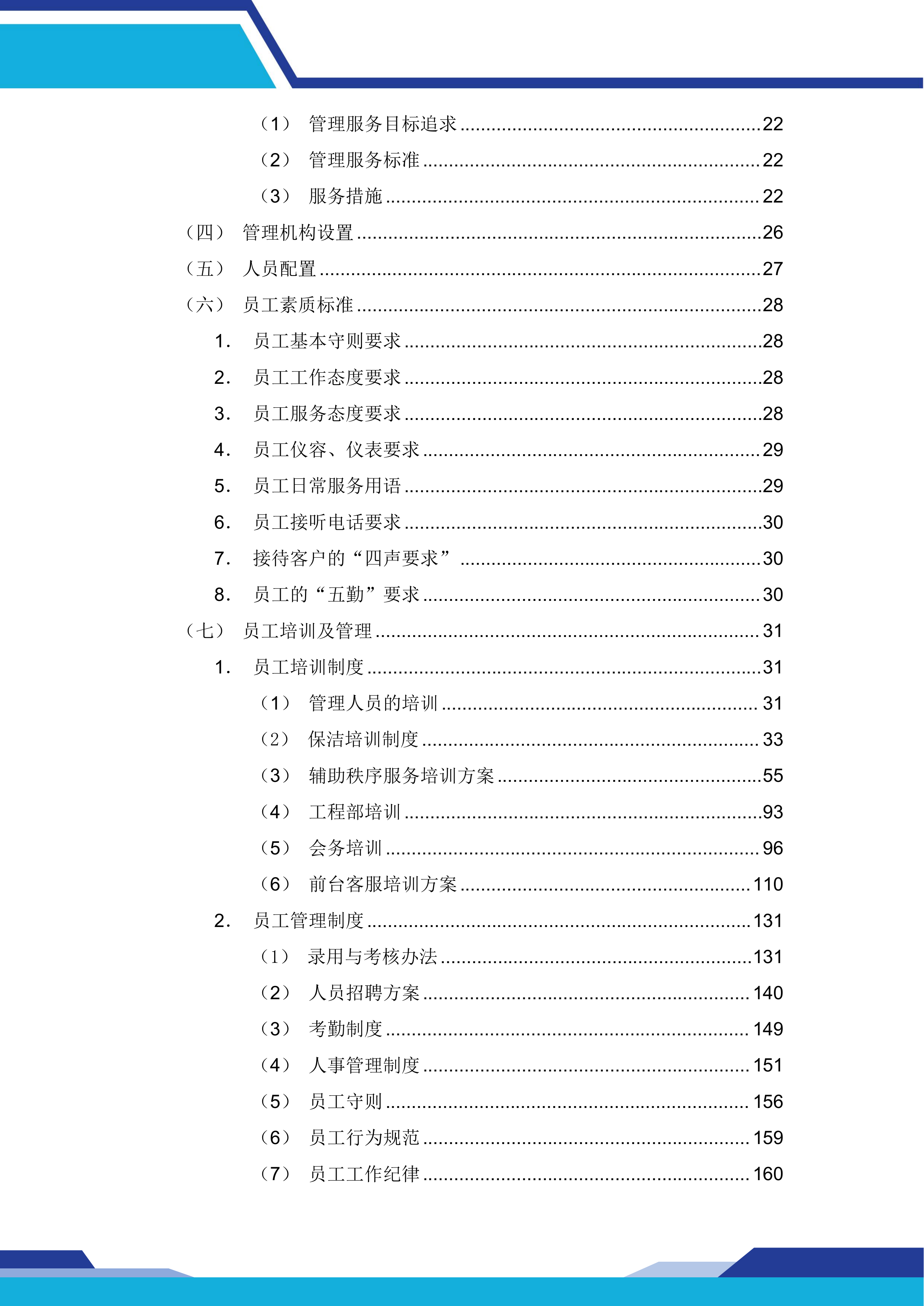 中国建设银行股份有限公司xx分行本级物业服务和后勤运输保障服务项目669页.docx 第2页