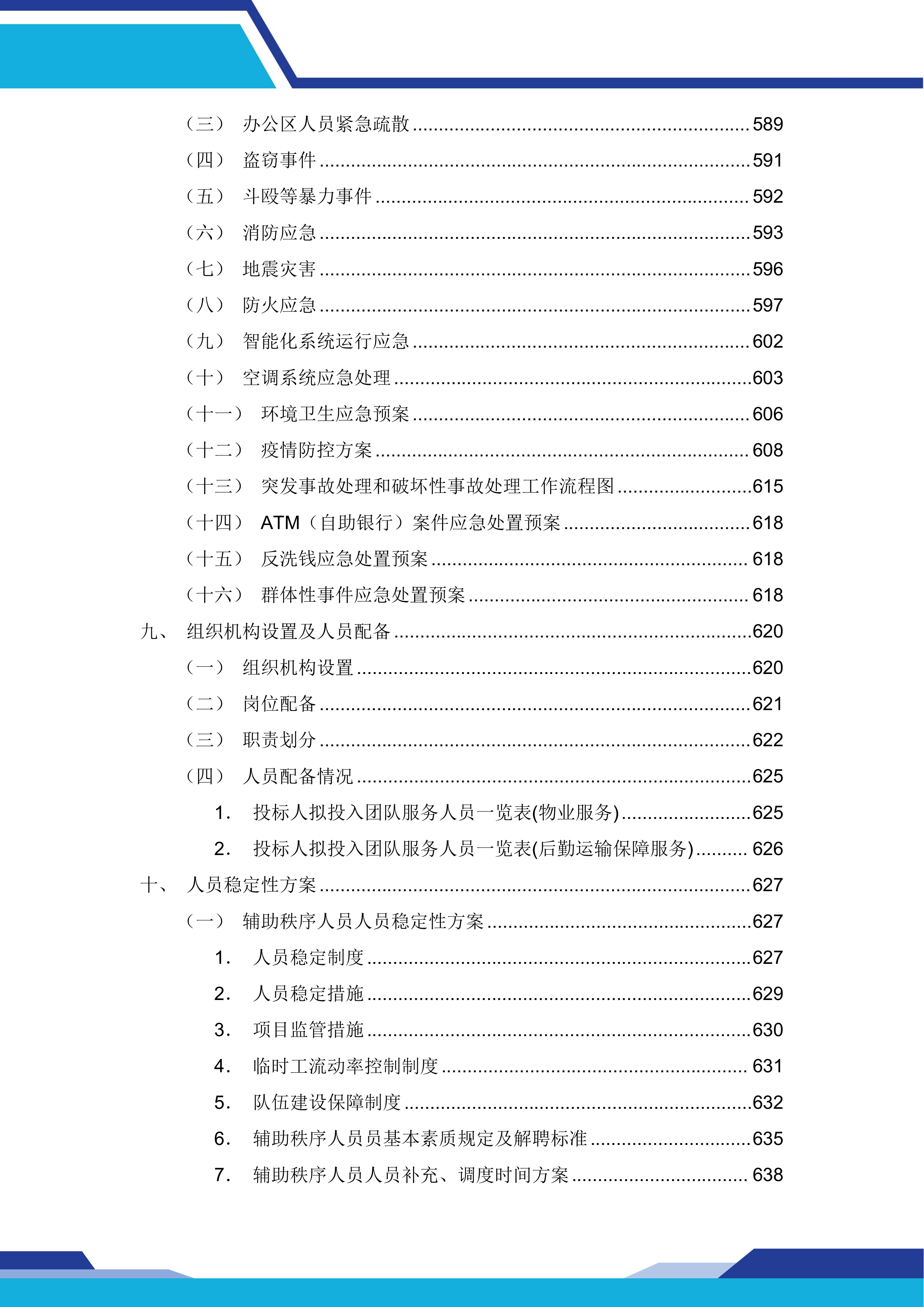 中国建设银行股份有限公司xx分行本级物业服务和后勤运输保障服务项目669页.docx 第12页