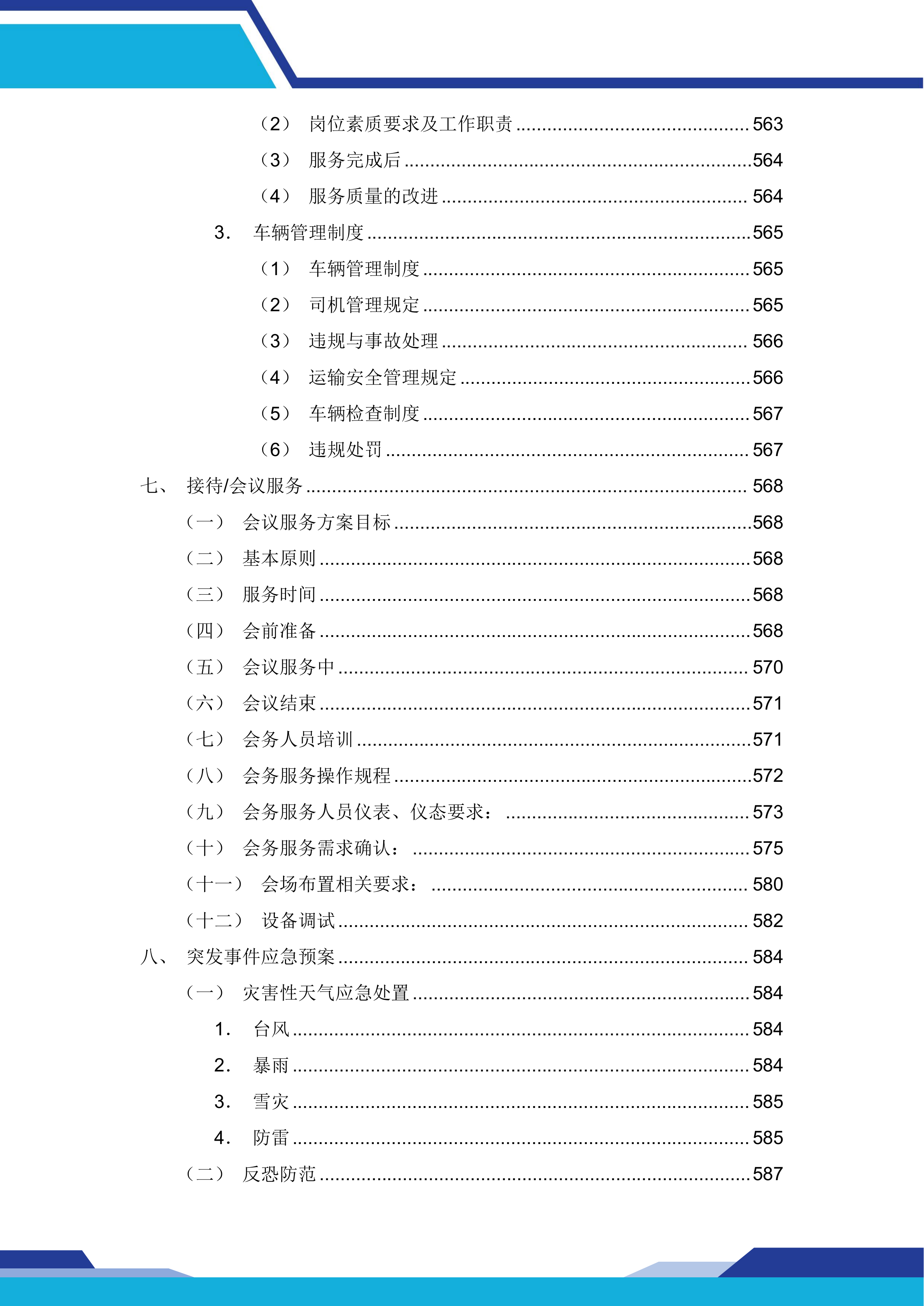 中国建设银行股份有限公司xx分行本级物业服务和后勤运输保障服务项目669页.docx 第11页