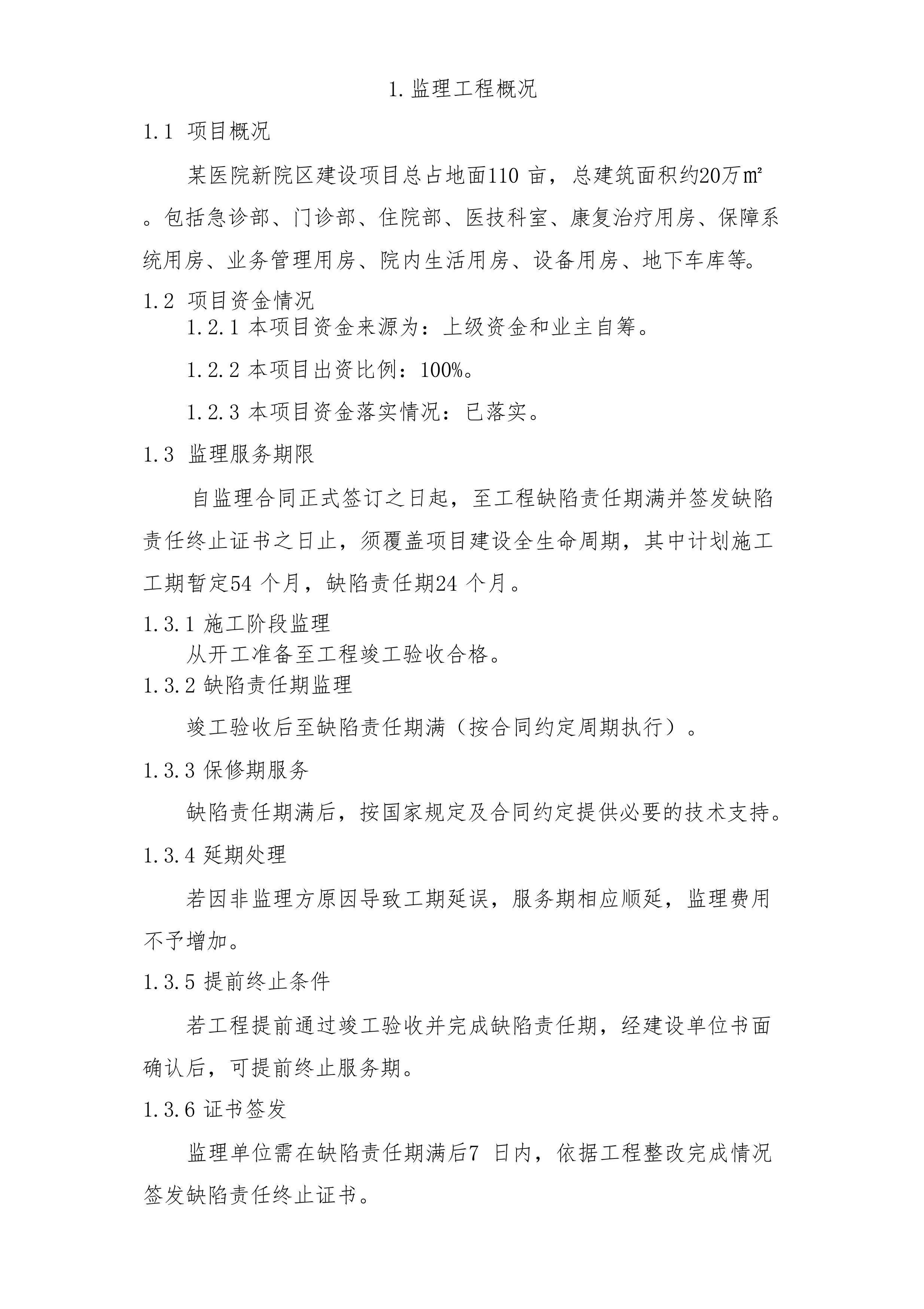 某医院项目监理大纲.docx 第12页