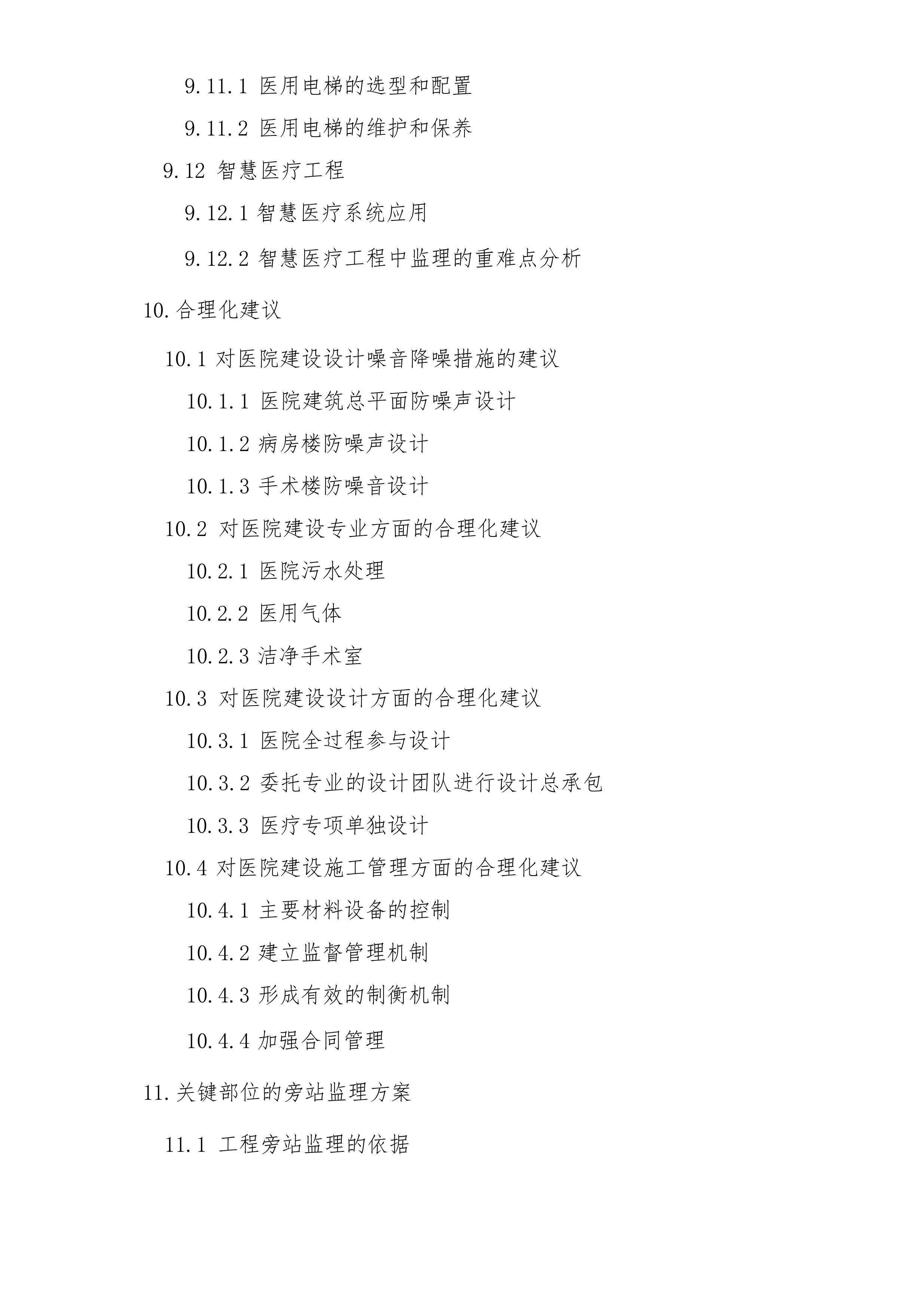 某医院项目监理大纲.docx 第10页