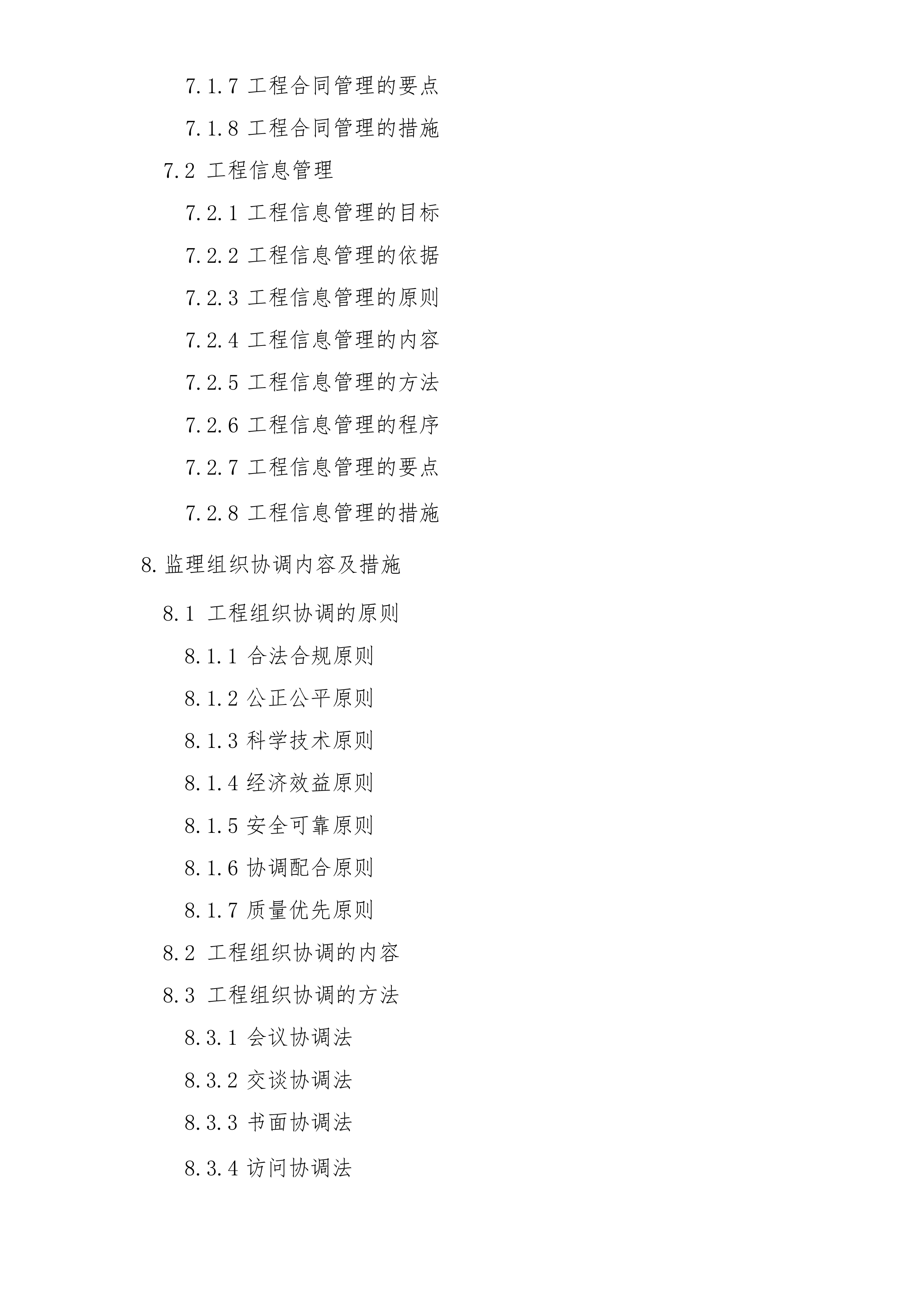 某医院项目监理大纲.docx 第7页