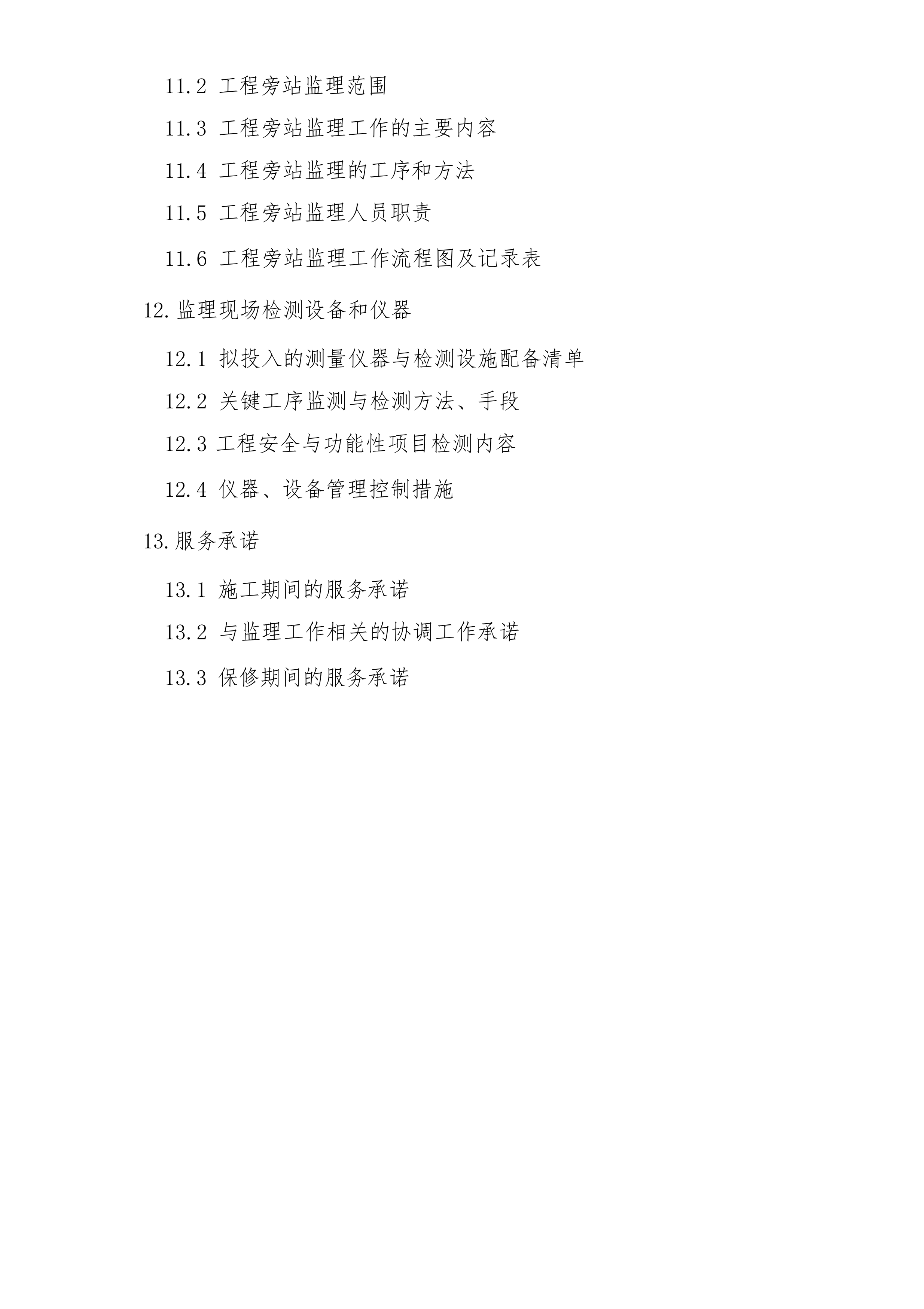 某医院项目监理大纲.docx 第11页