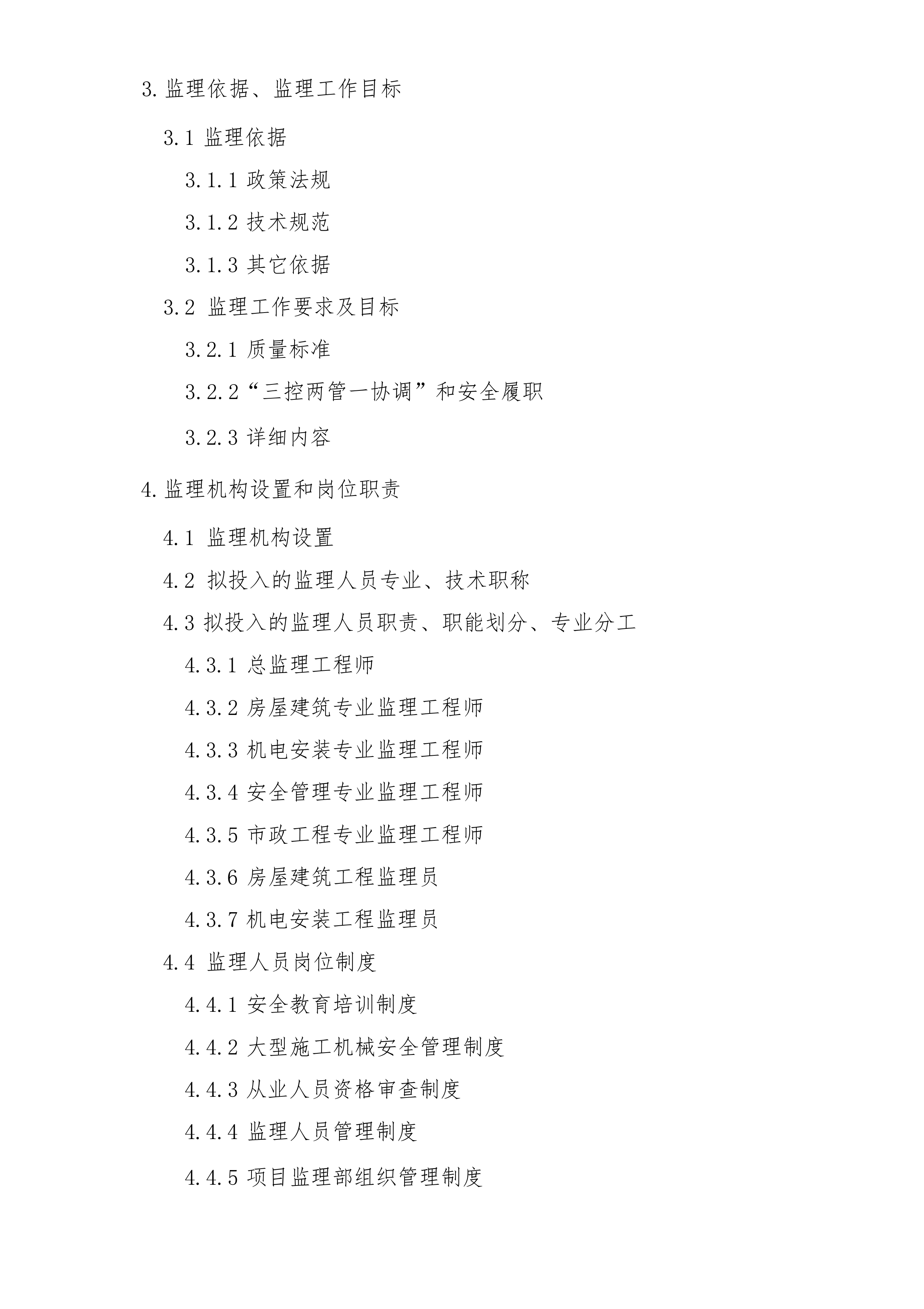 某医院项目监理大纲.docx 第2页