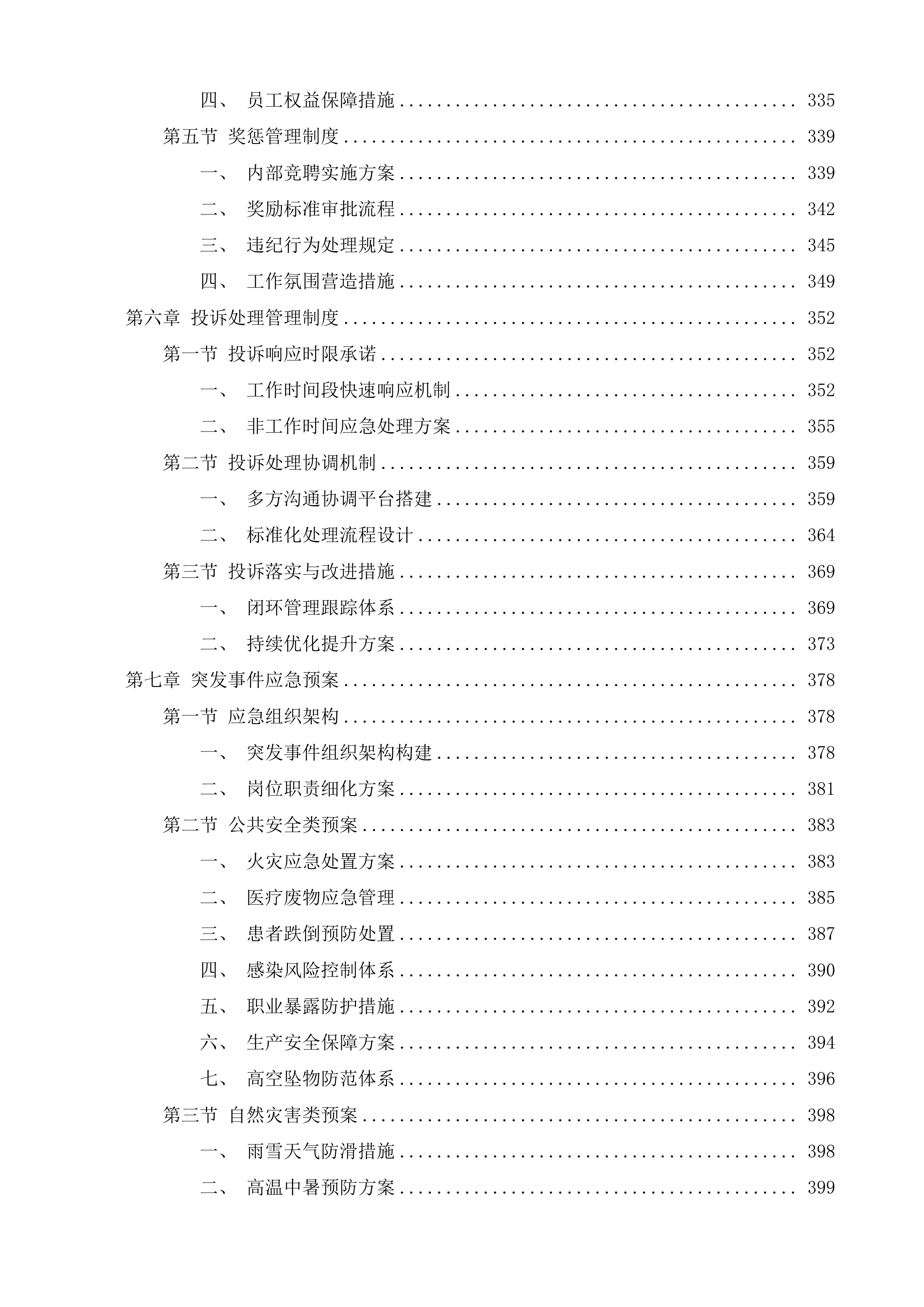 高邮市人民医院后勤保洁项目投标方案.docx 第4页