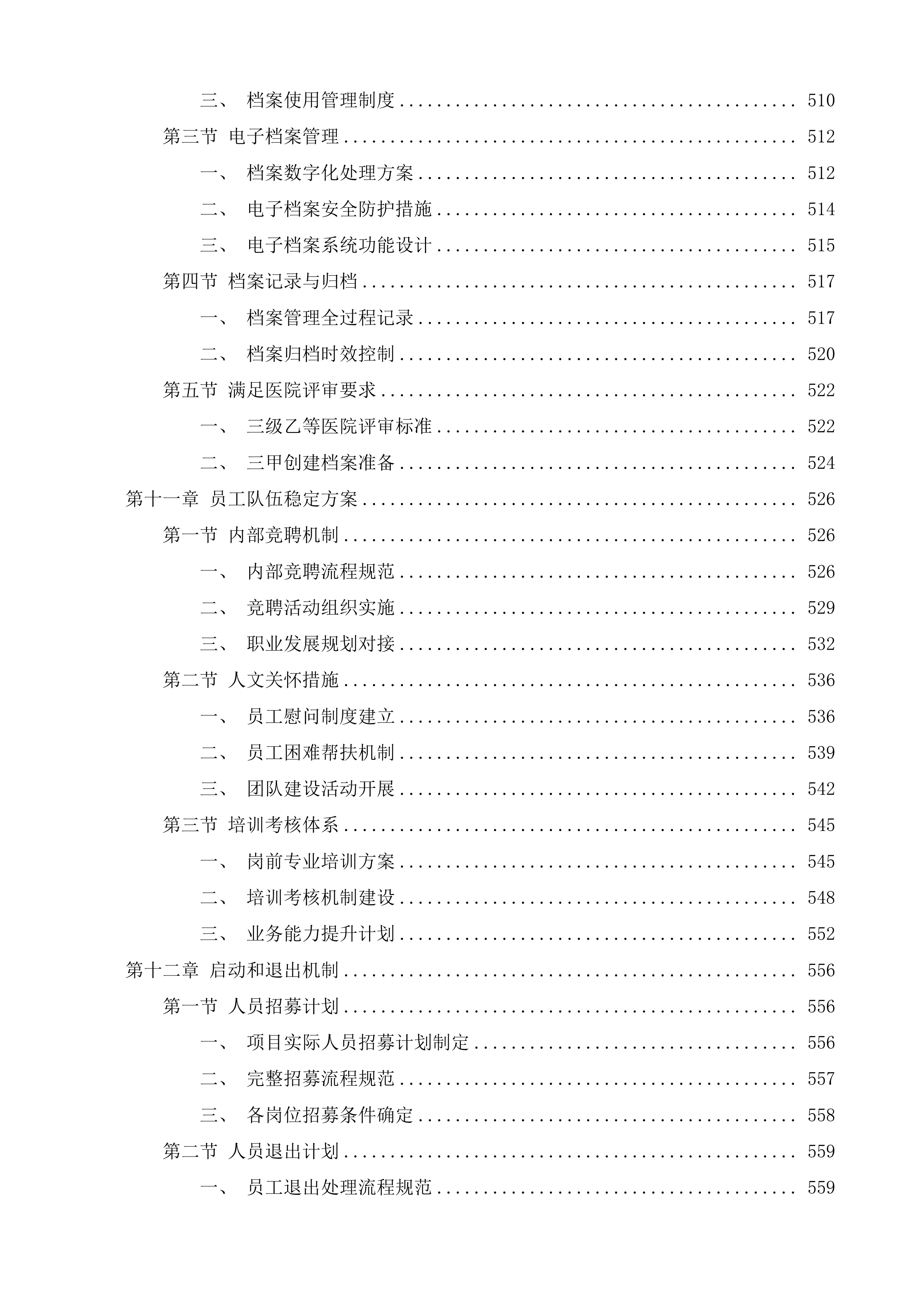 高邮市人民医院后勤保洁项目投标方案.docx 第7页
