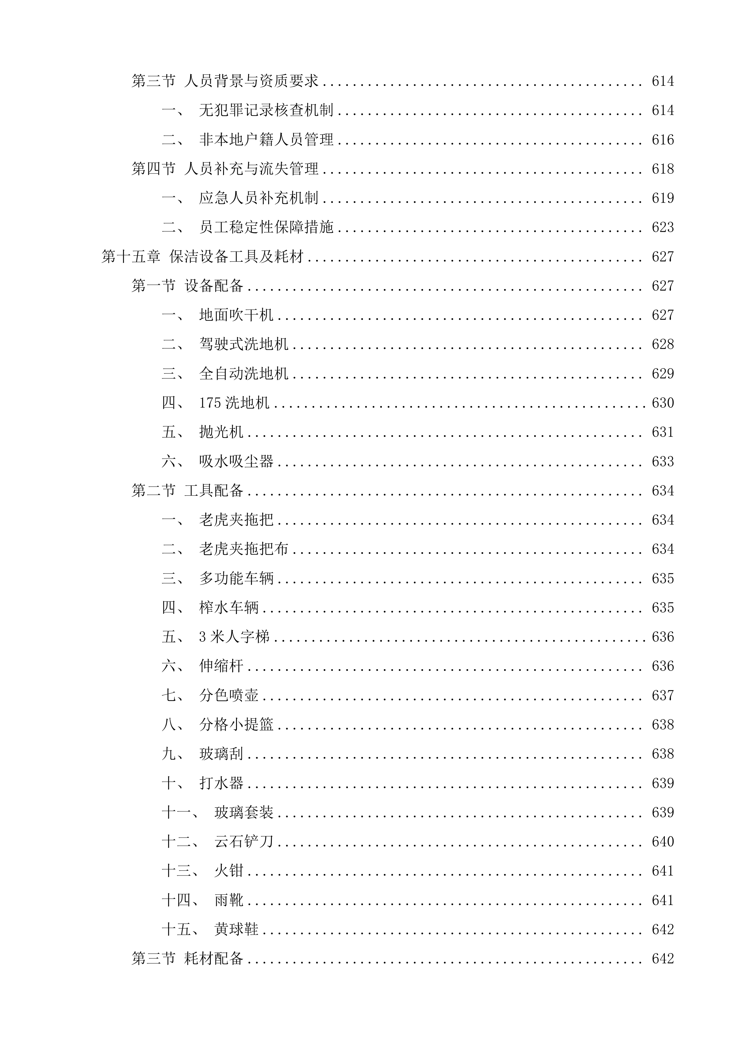 高邮市人民医院后勤保洁项目投标方案.docx 第9页