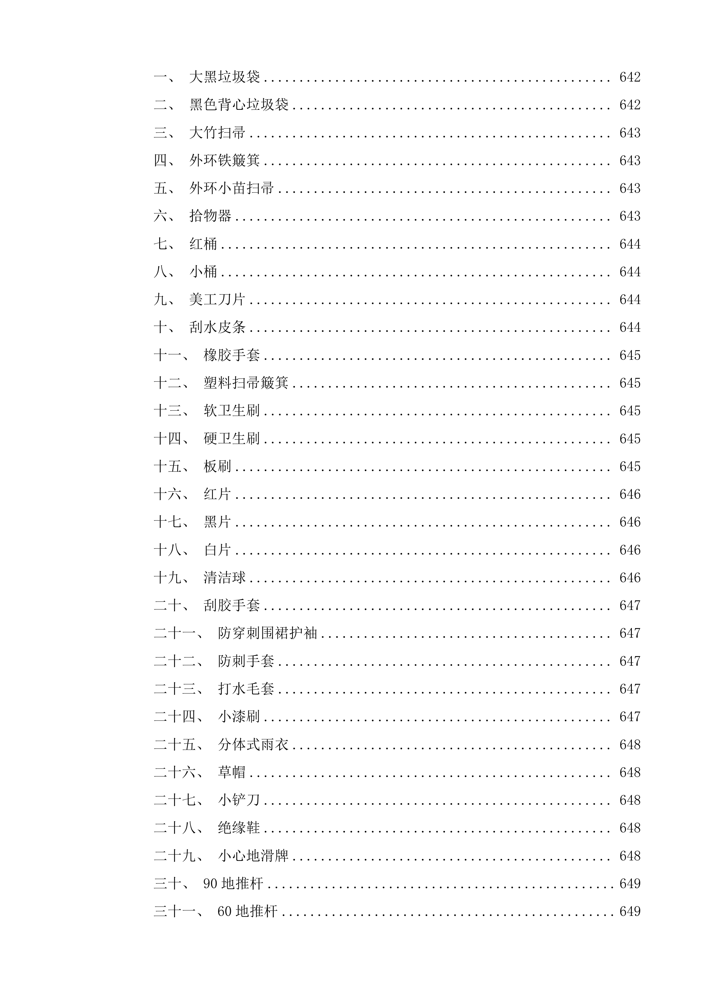 高邮市人民医院后勤保洁项目投标方案.docx 第10页