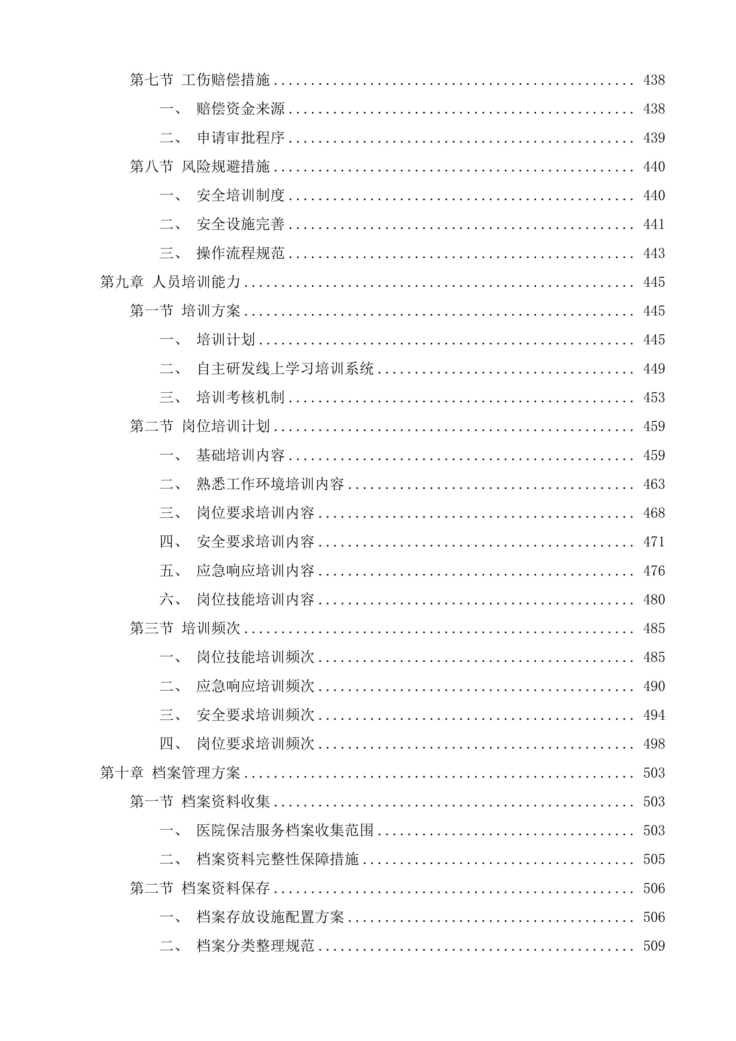 高邮市人民医院后勤保洁项目投标方案.docx 第6页
