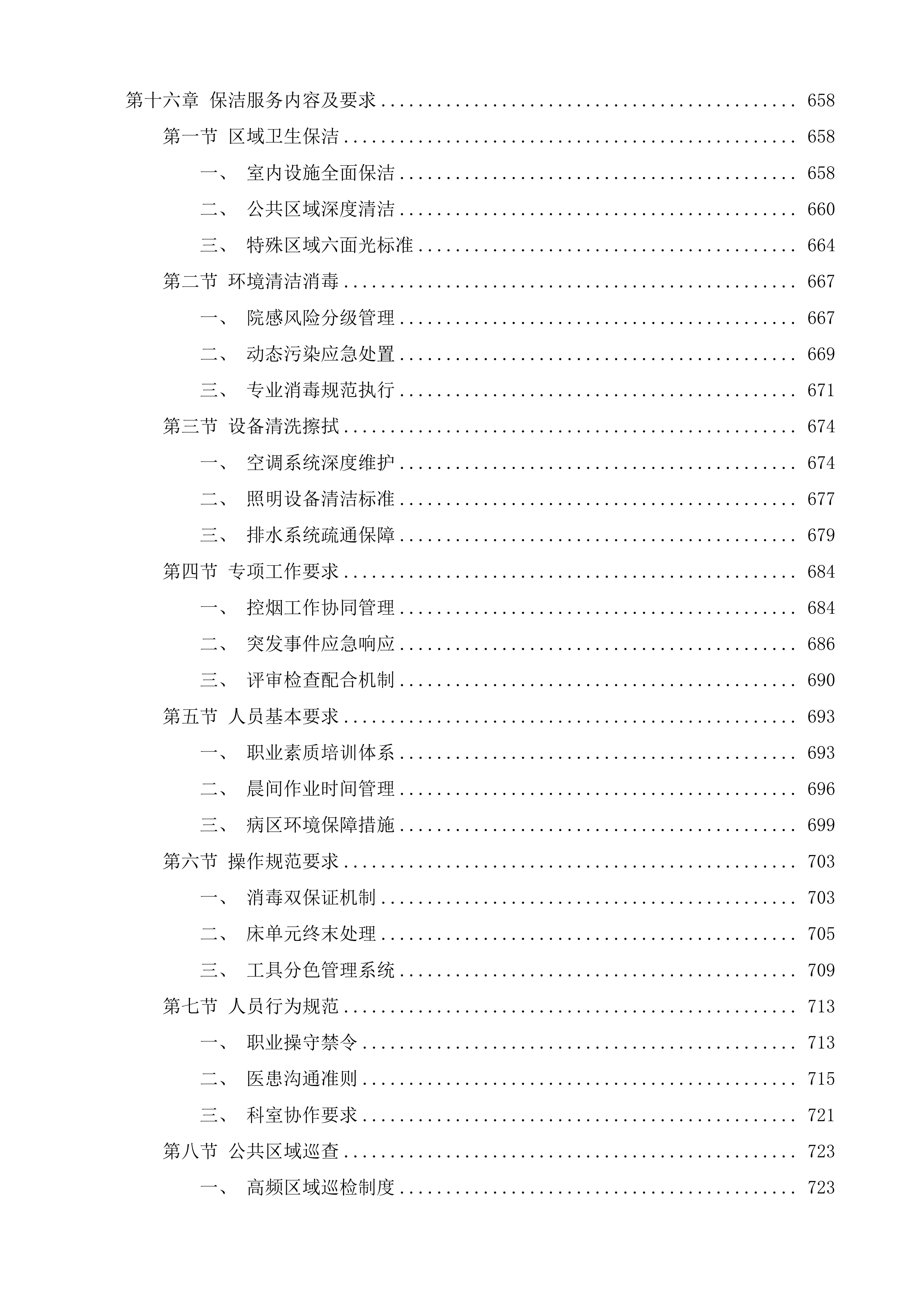 高邮市人民医院后勤保洁项目投标方案.docx 第12页