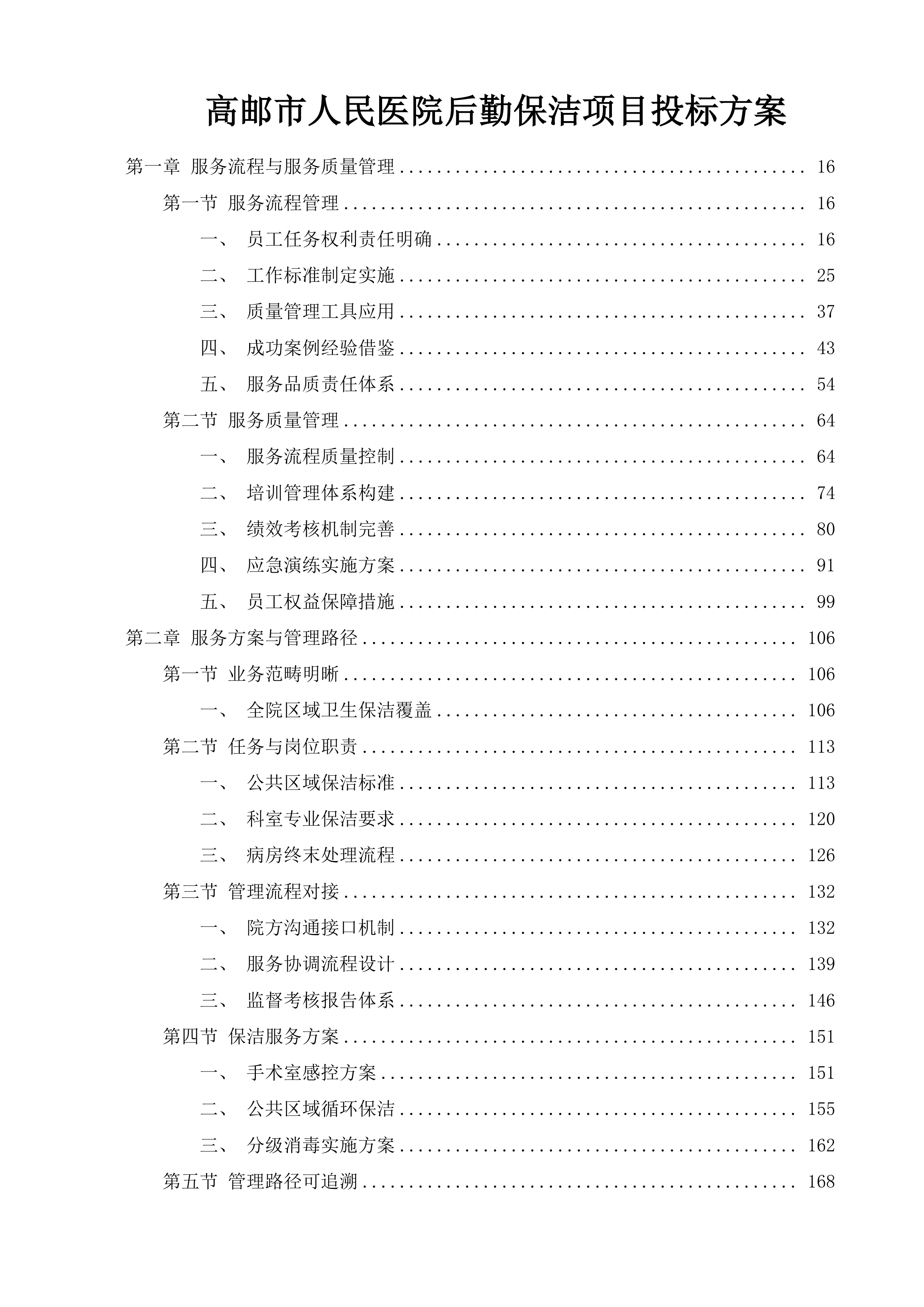 高邮市人民医院后勤保洁项目投标方案.docx 第1页