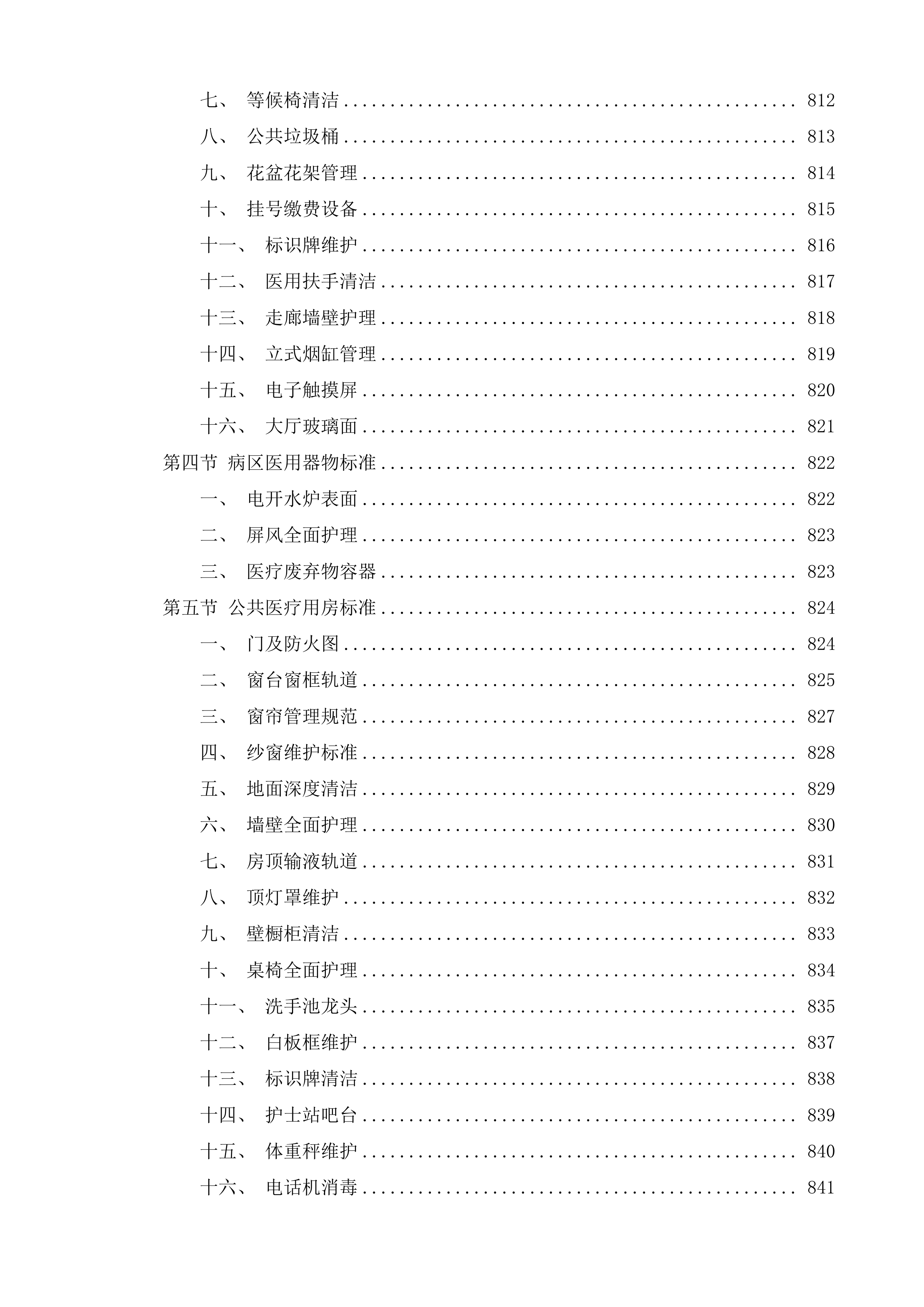 高邮市人民医院后勤保洁项目投标方案.docx 第15页