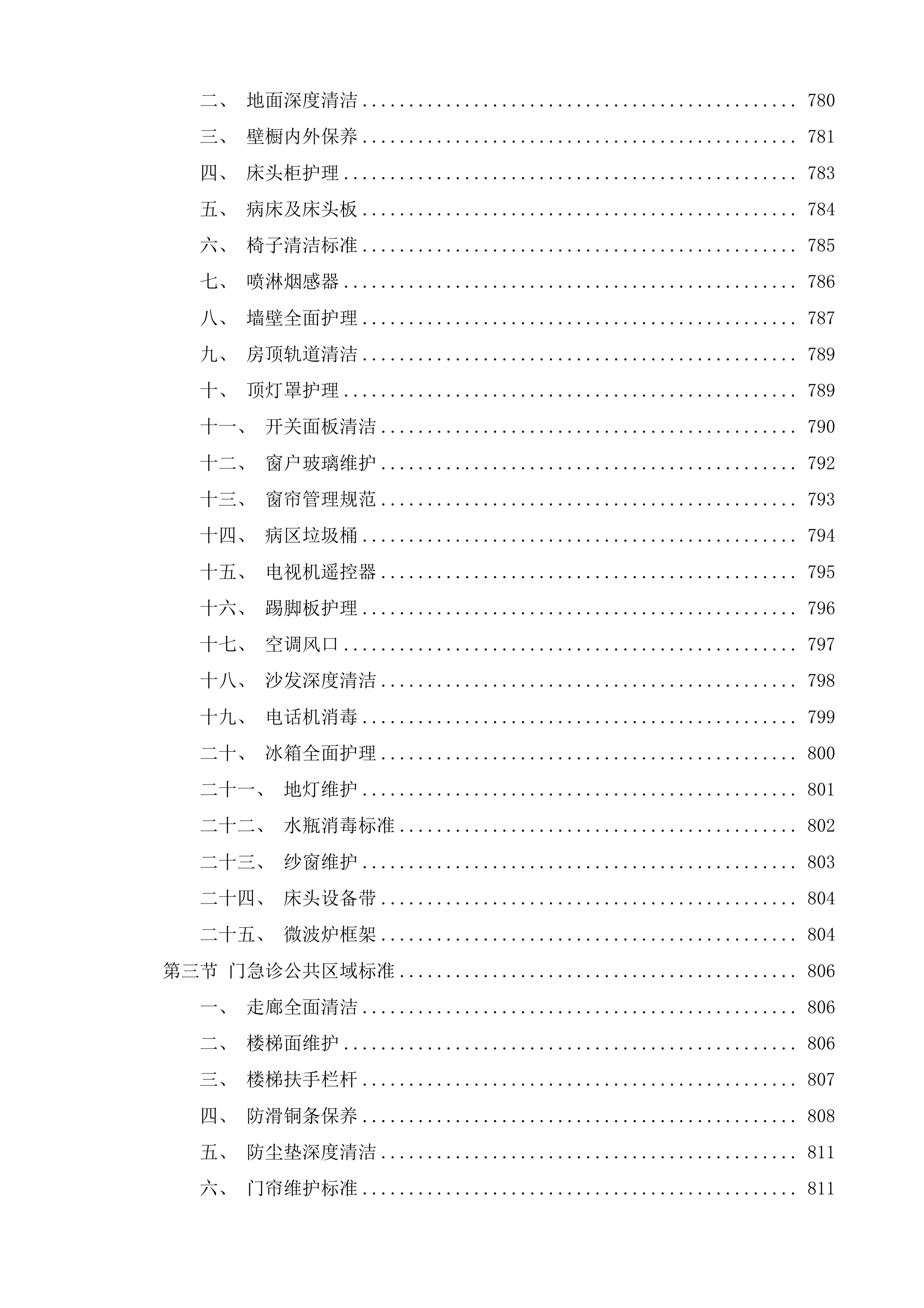 高邮市人民医院后勤保洁项目投标方案.docx 第14页