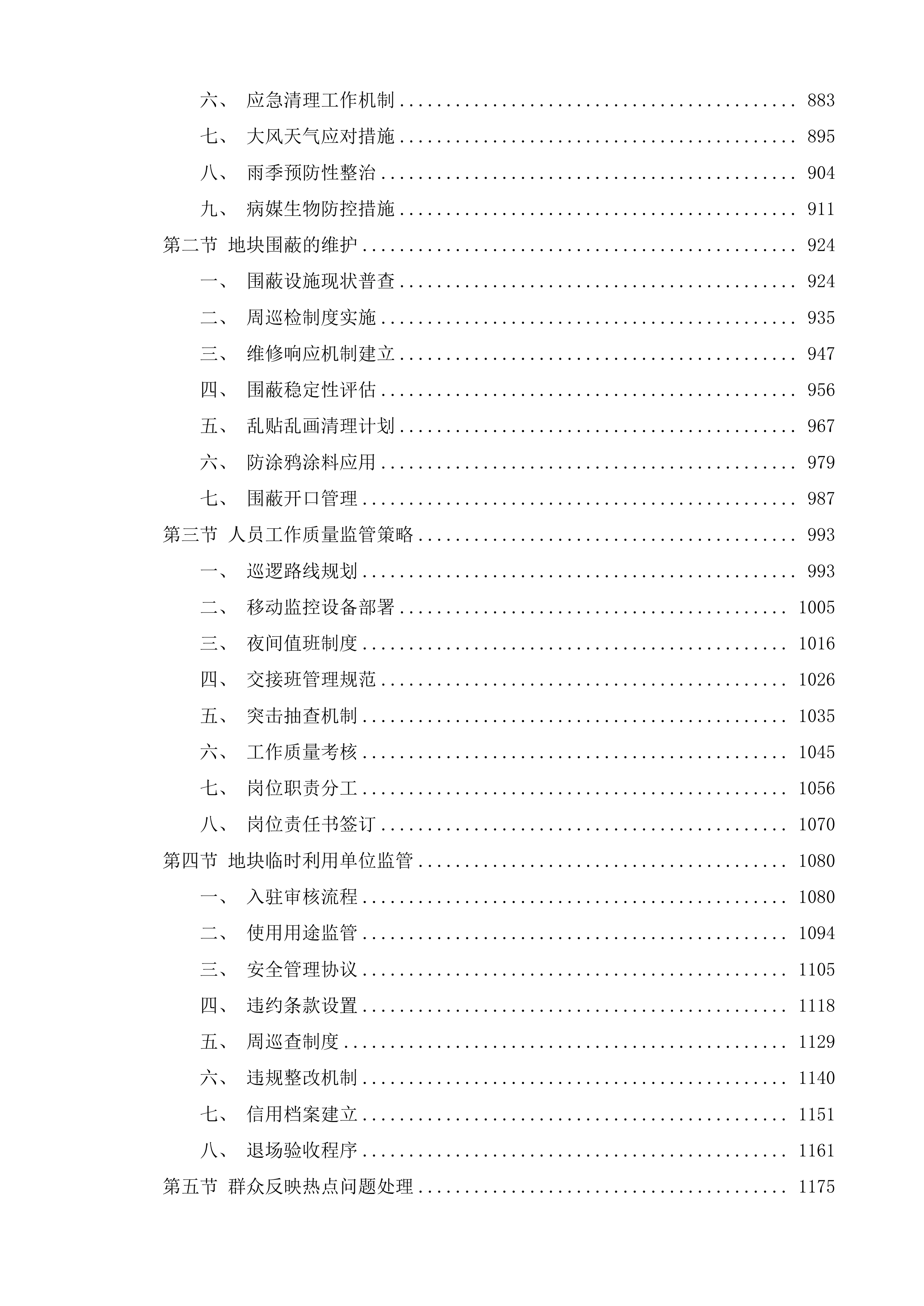 广氮地区、东凌工业园等储备地块委托看管服务项目投标方案.docx 第5页