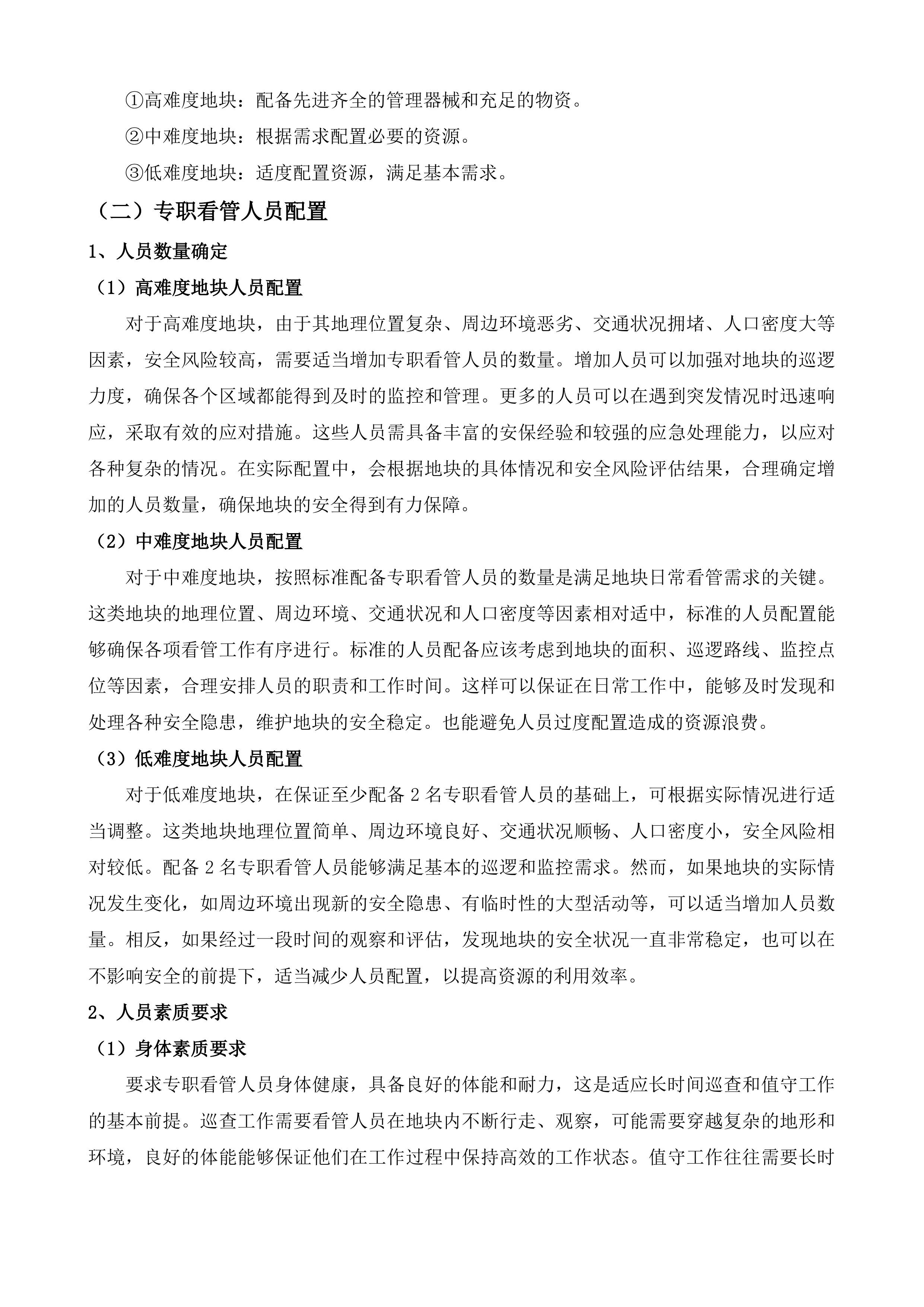 广氮地区、东凌工业园等储备地块委托看管服务项目投标方案.docx 第11页