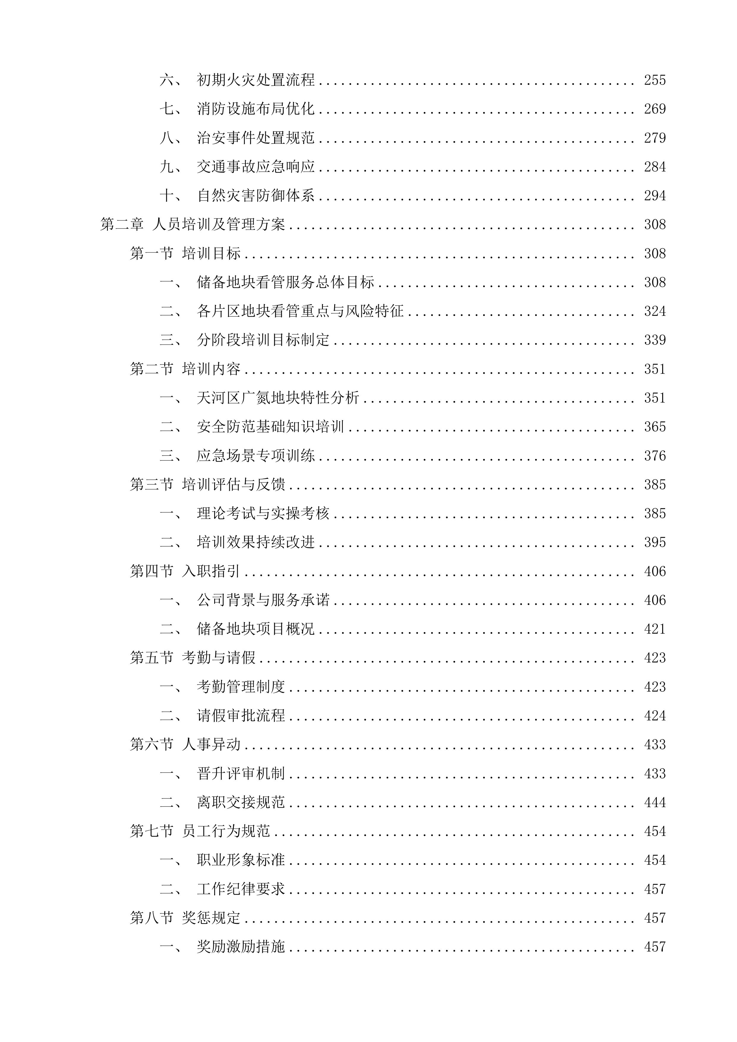 广氮地区、东凌工业园等储备地块委托看管服务项目投标方案.docx 第2页