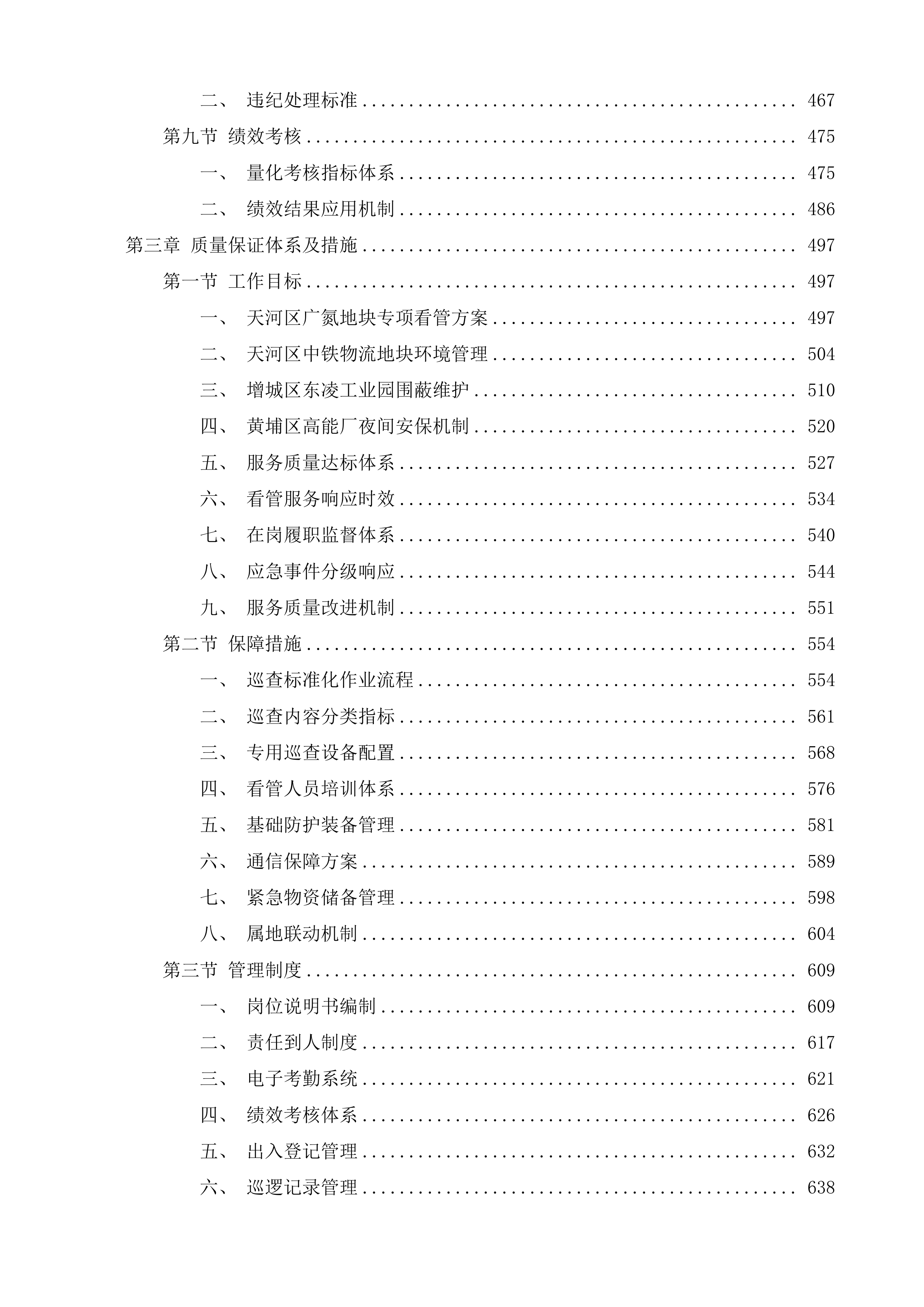 广氮地区、东凌工业园等储备地块委托看管服务项目投标方案.docx 第3页