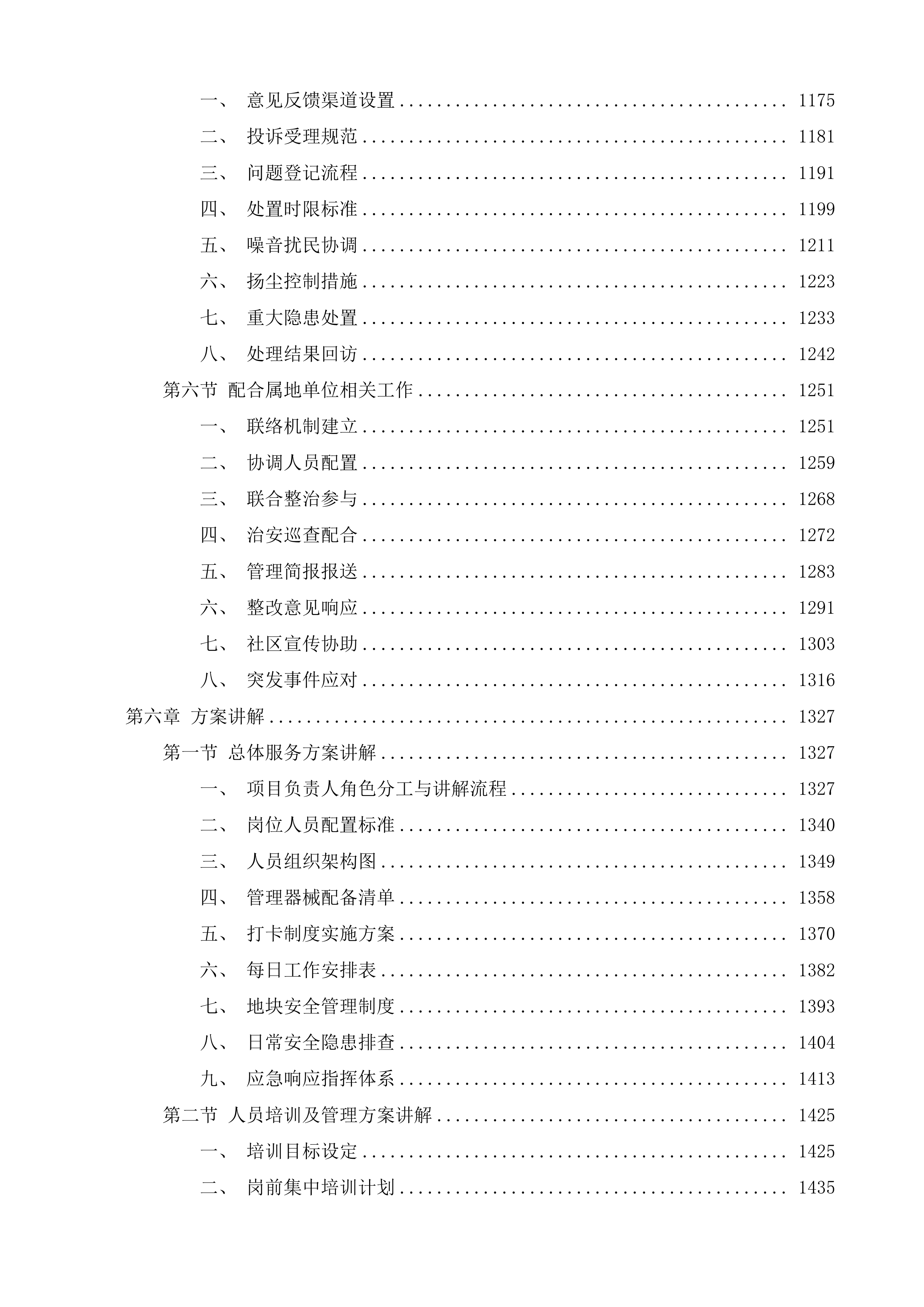 广氮地区、东凌工业园等储备地块委托看管服务项目投标方案.docx 第6页