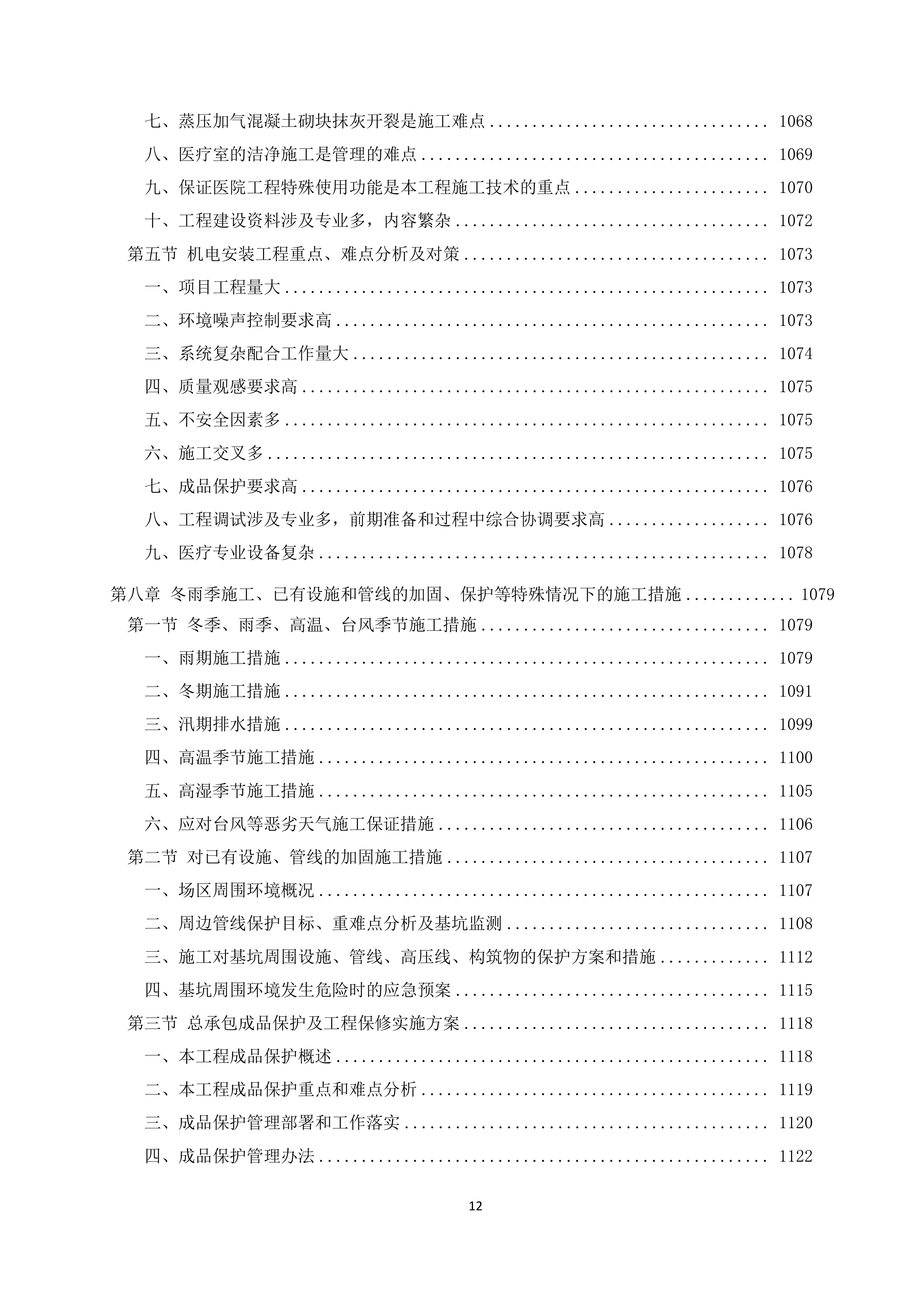 医院急救综合楼项目施工投标文件（1207页）.doc 第12页