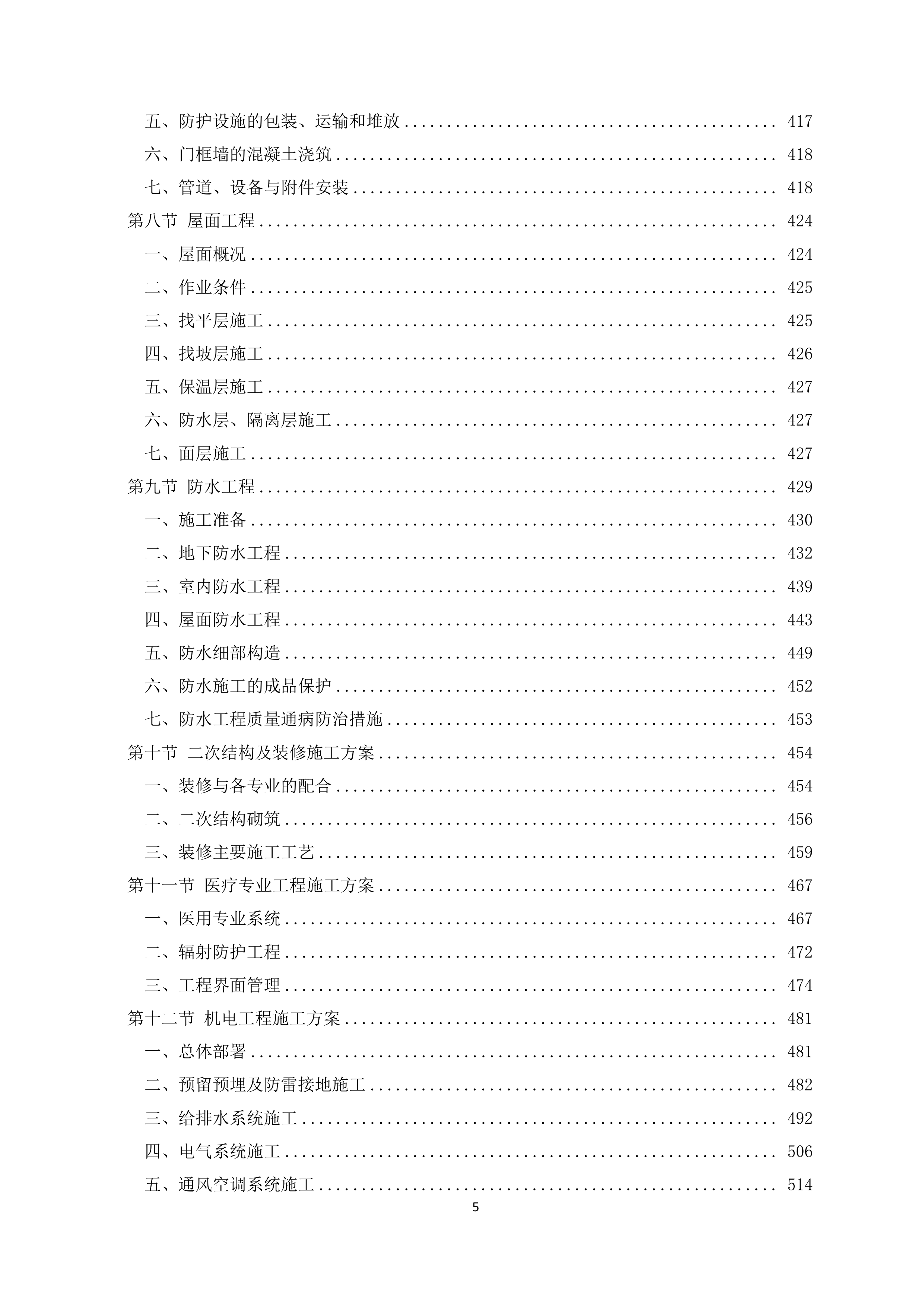 医院急救综合楼项目施工投标文件（1207页）.doc 第5页