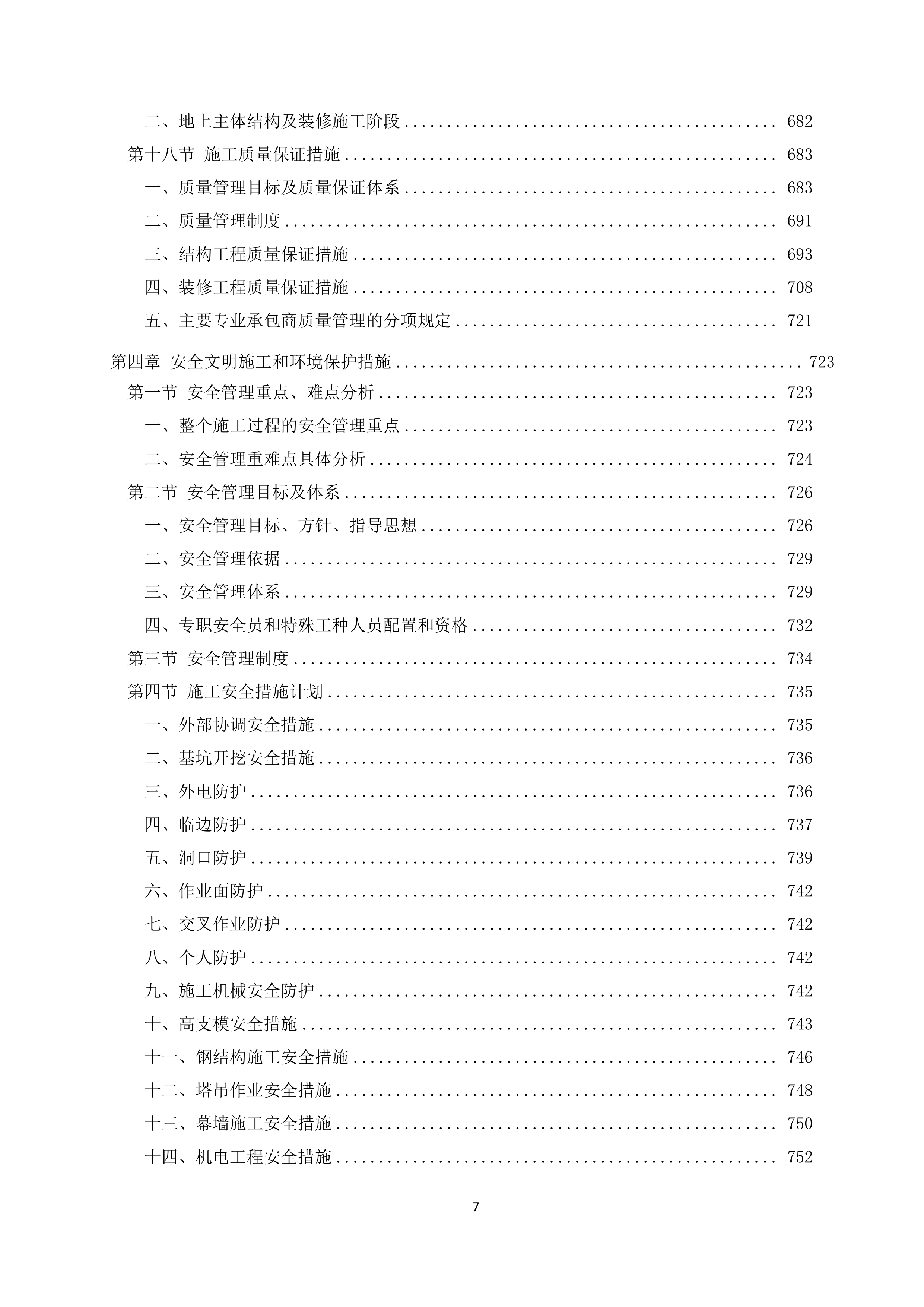 医院急救综合楼项目施工投标文件（1207页）.doc 第7页