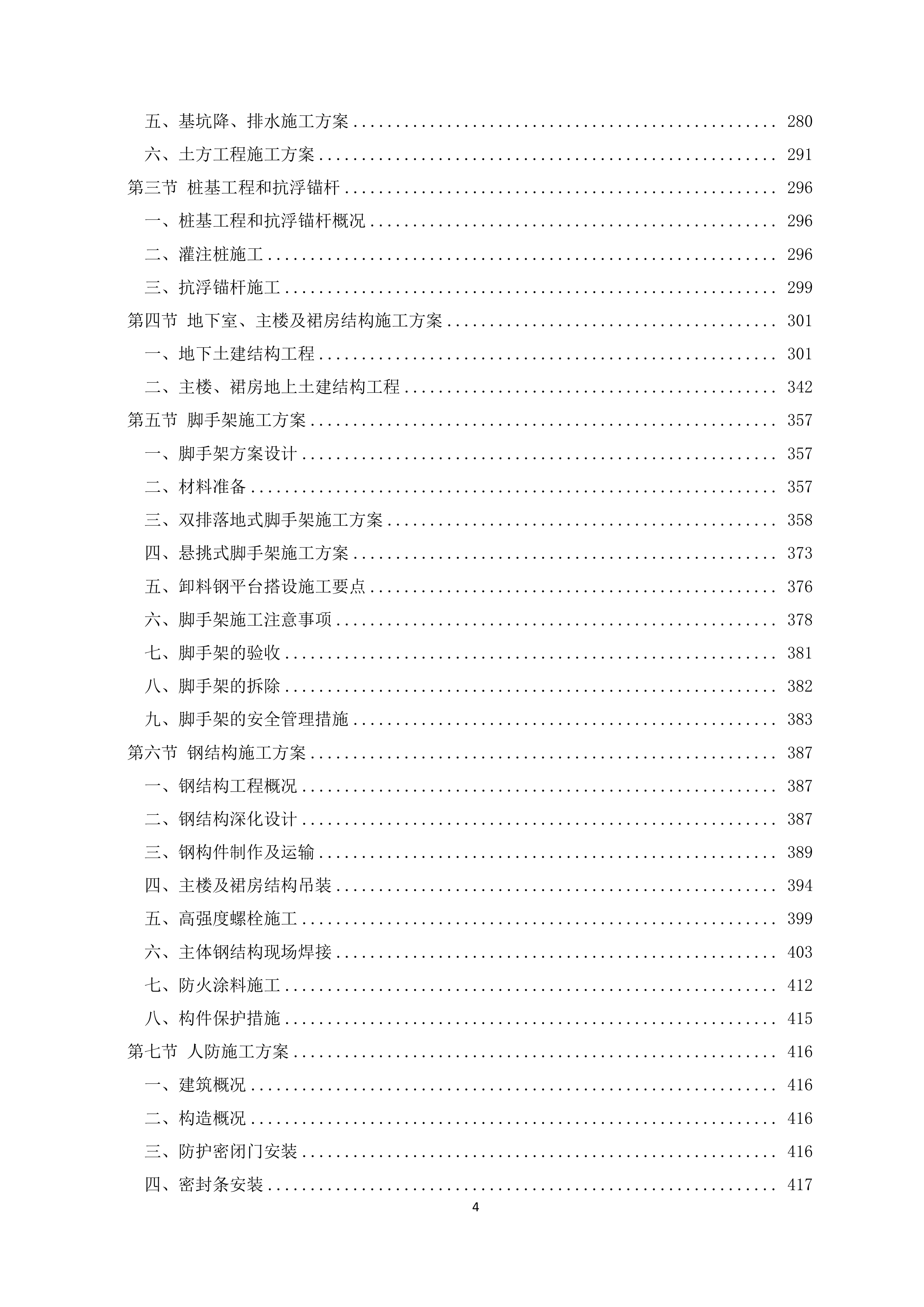 医院急救综合楼项目施工投标文件（1207页）.doc 第4页