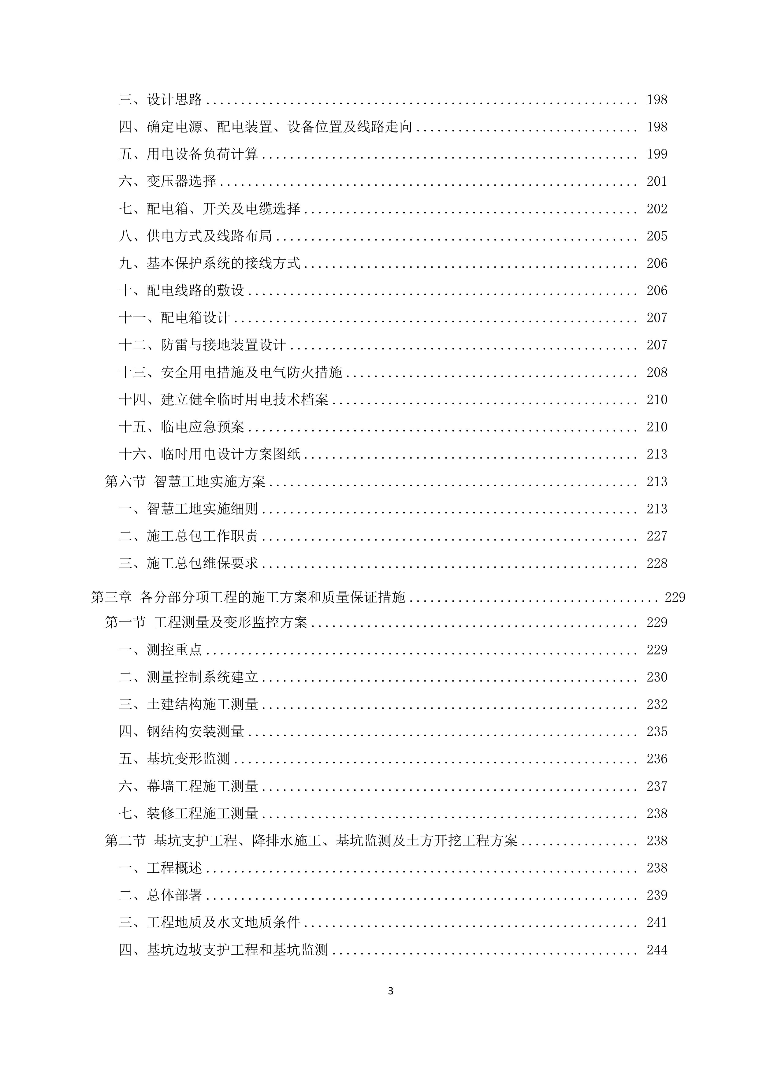 医院急救综合楼项目施工投标文件（1207页）.doc 第3页