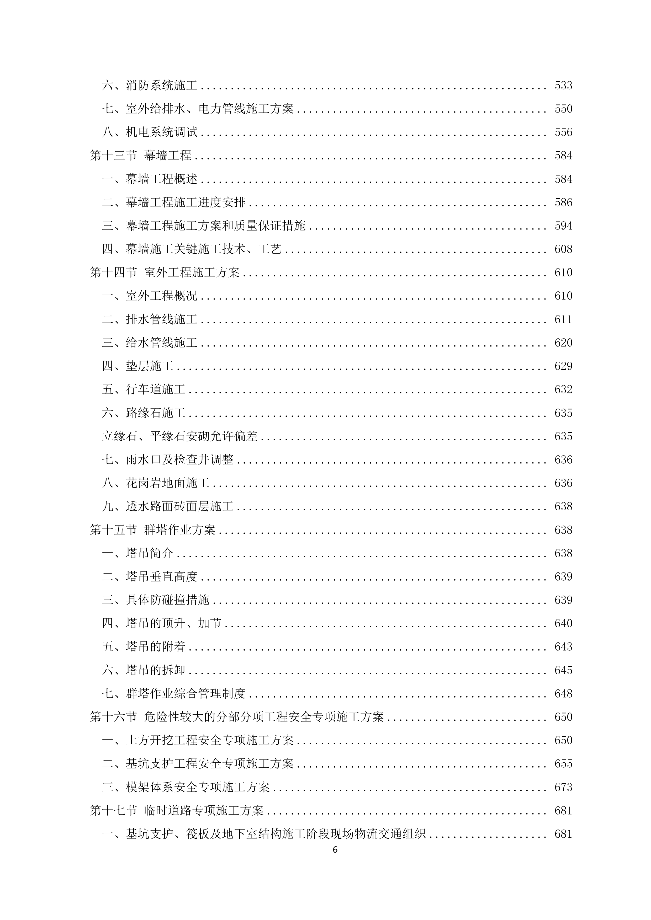 医院急救综合楼项目施工投标文件（1207页）.doc 第6页