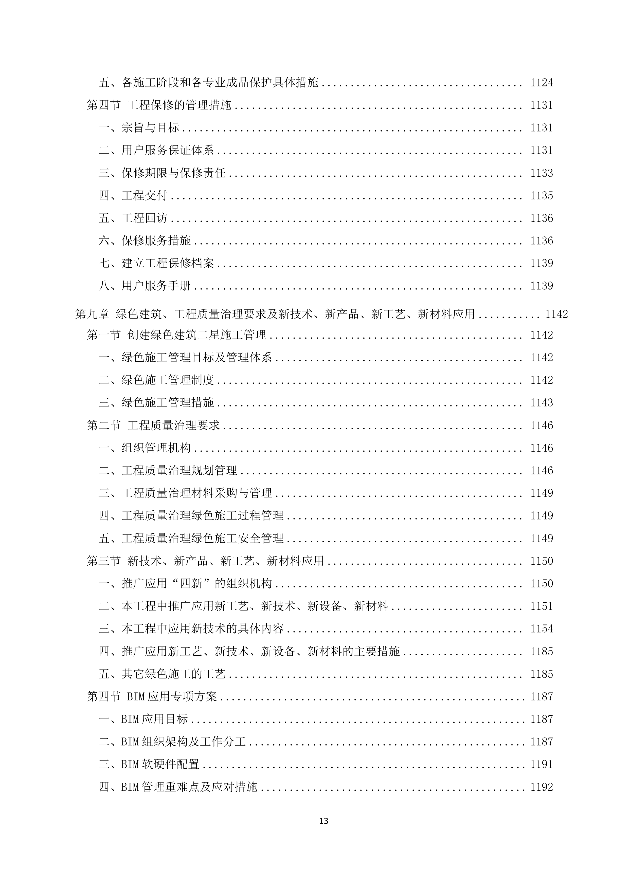 医院急救综合楼项目施工投标文件（1207页）.doc 第13页
