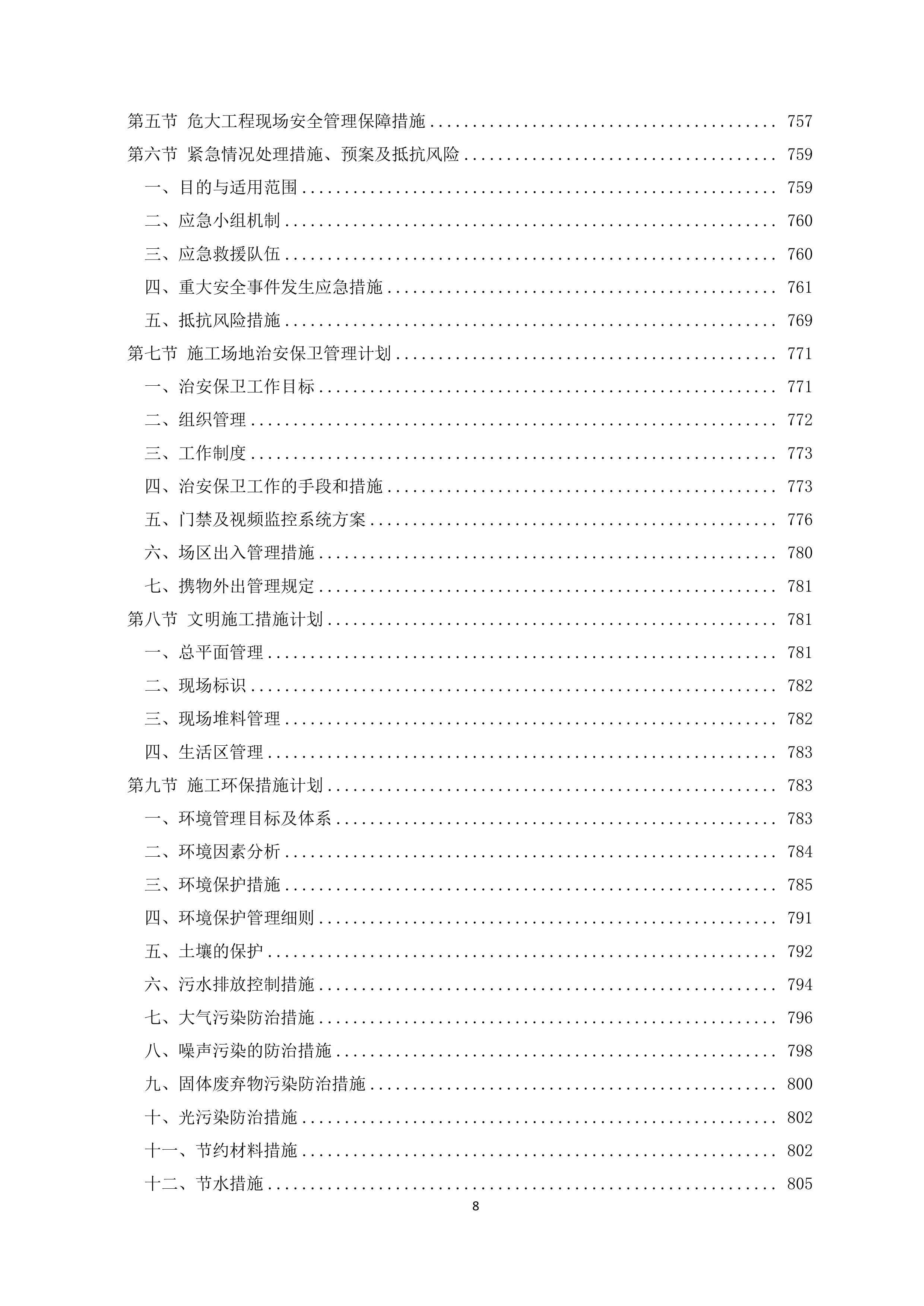 医院急救综合楼项目施工投标文件（1207页）.doc 第8页