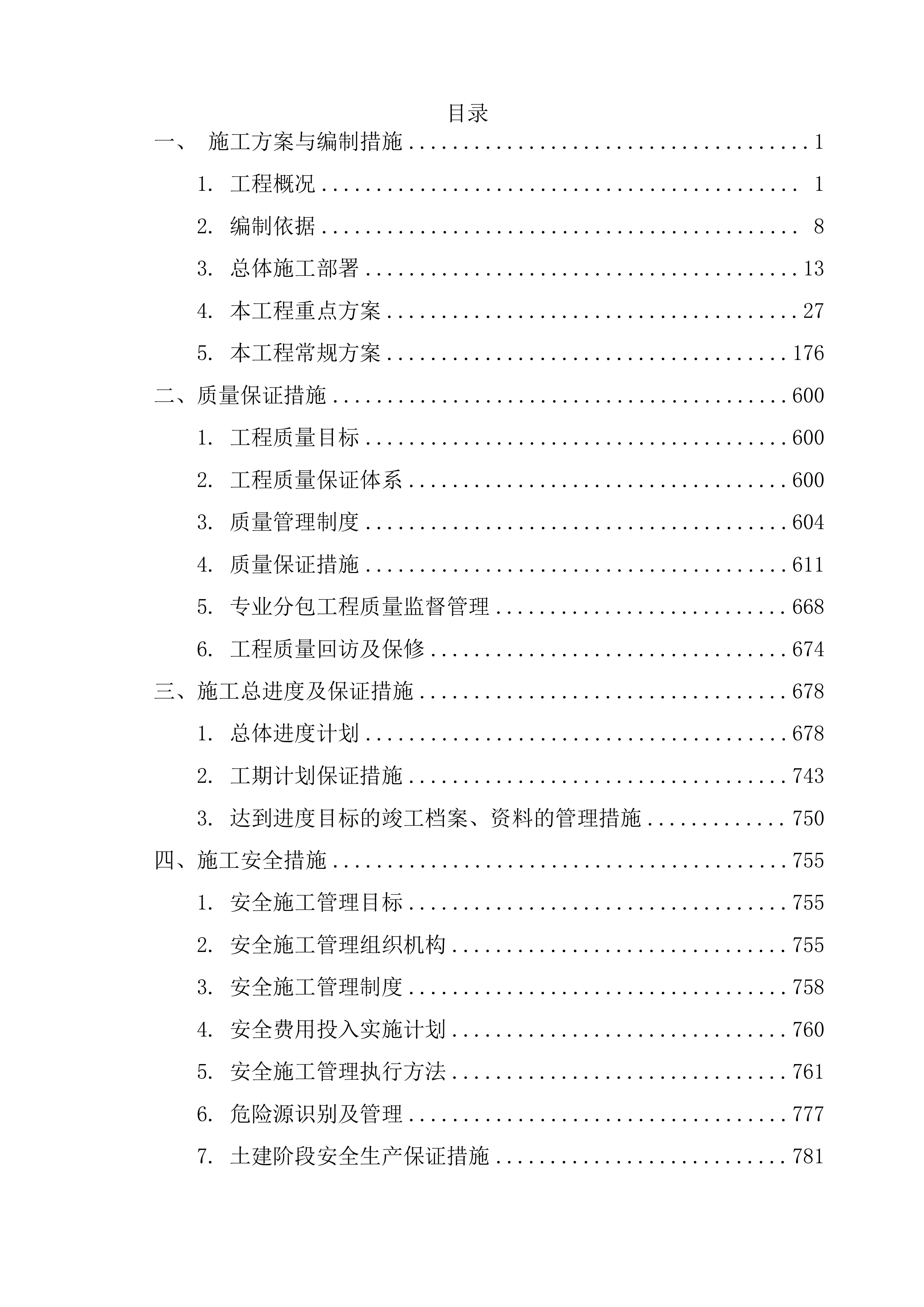 监狱建设项目投标文件（997页）.docx 第1页