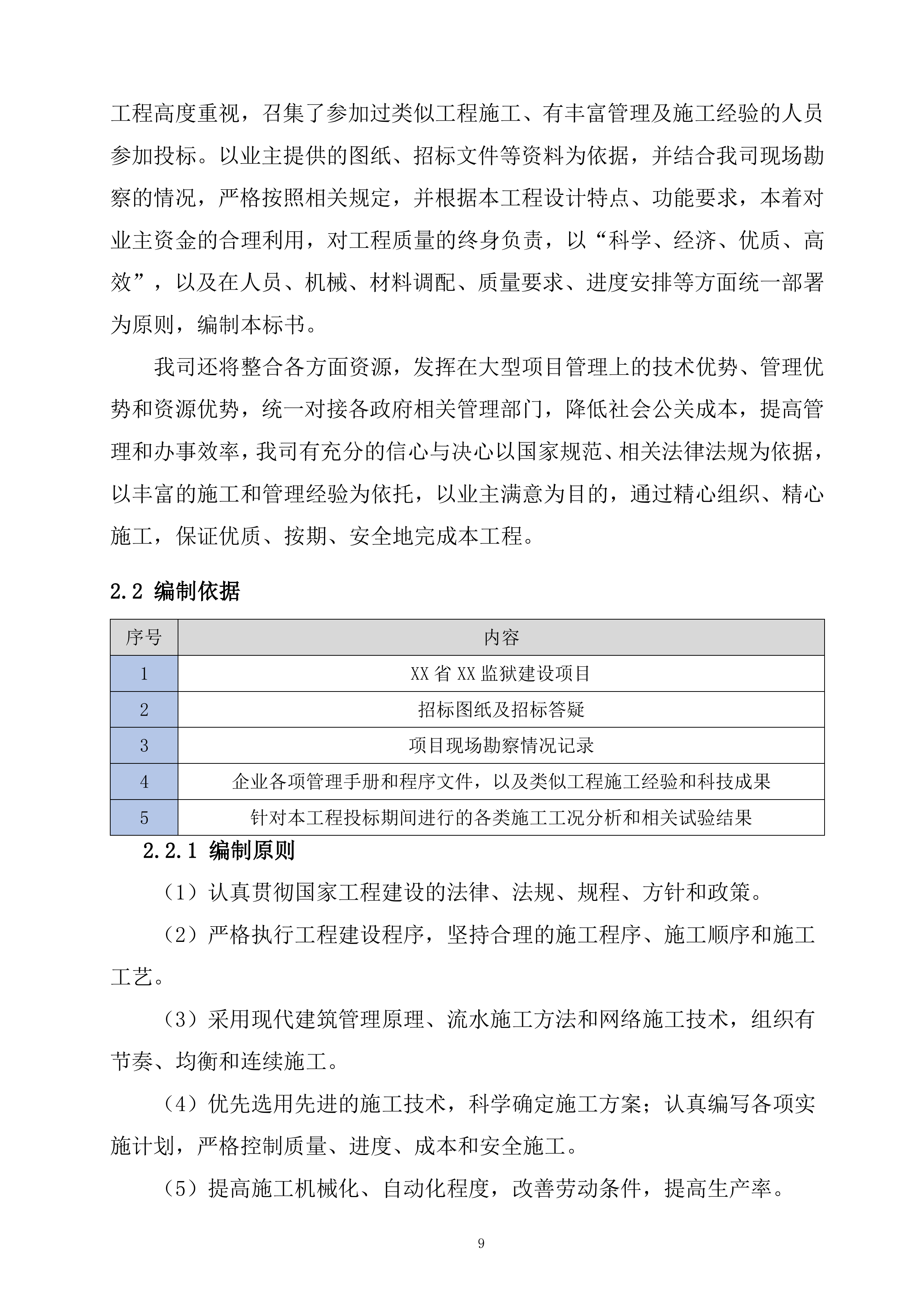 监狱建设项目投标文件（997页）.docx 第12页