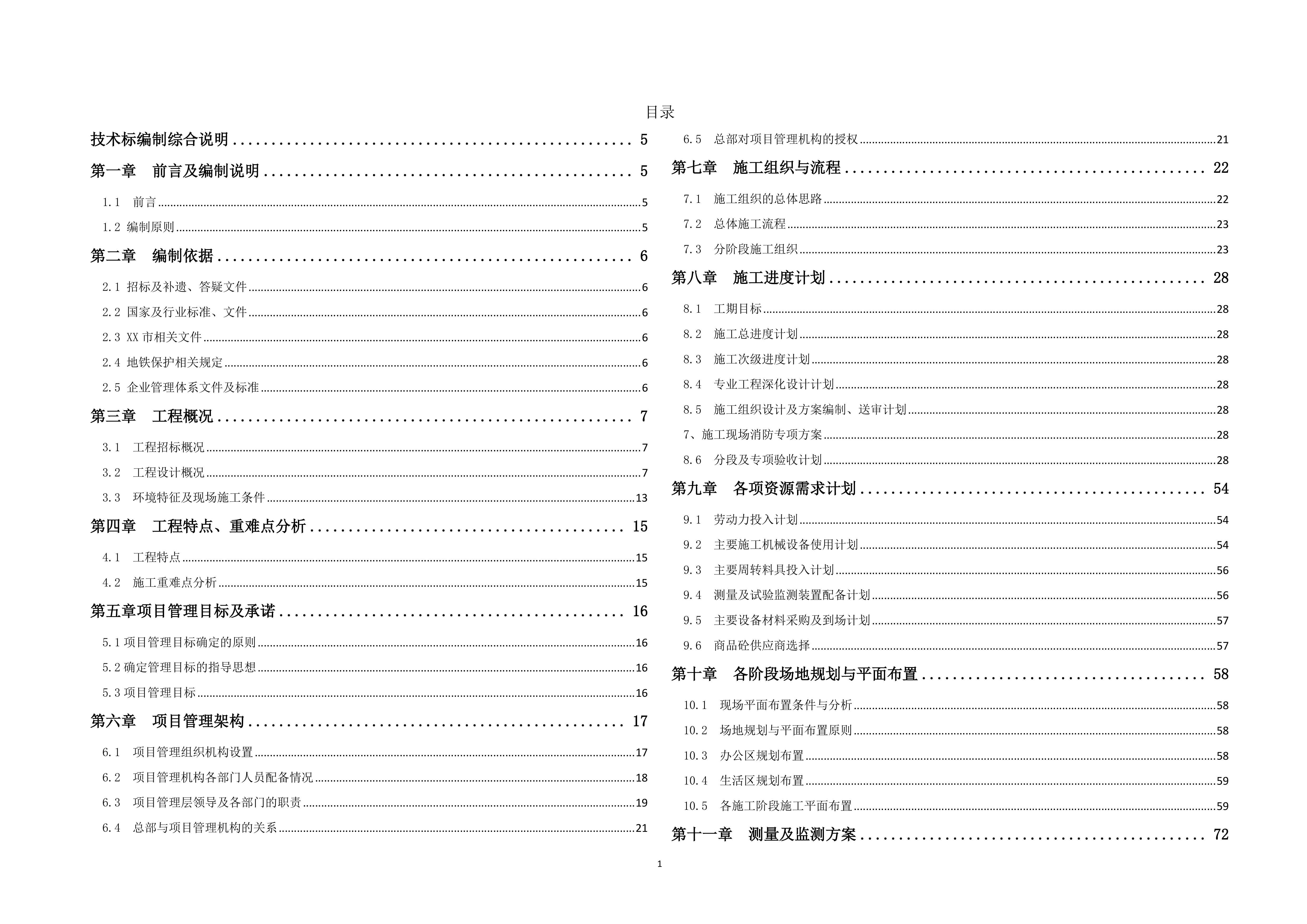 广场新建工程施工项目投标文件（254页）.docx 第1页