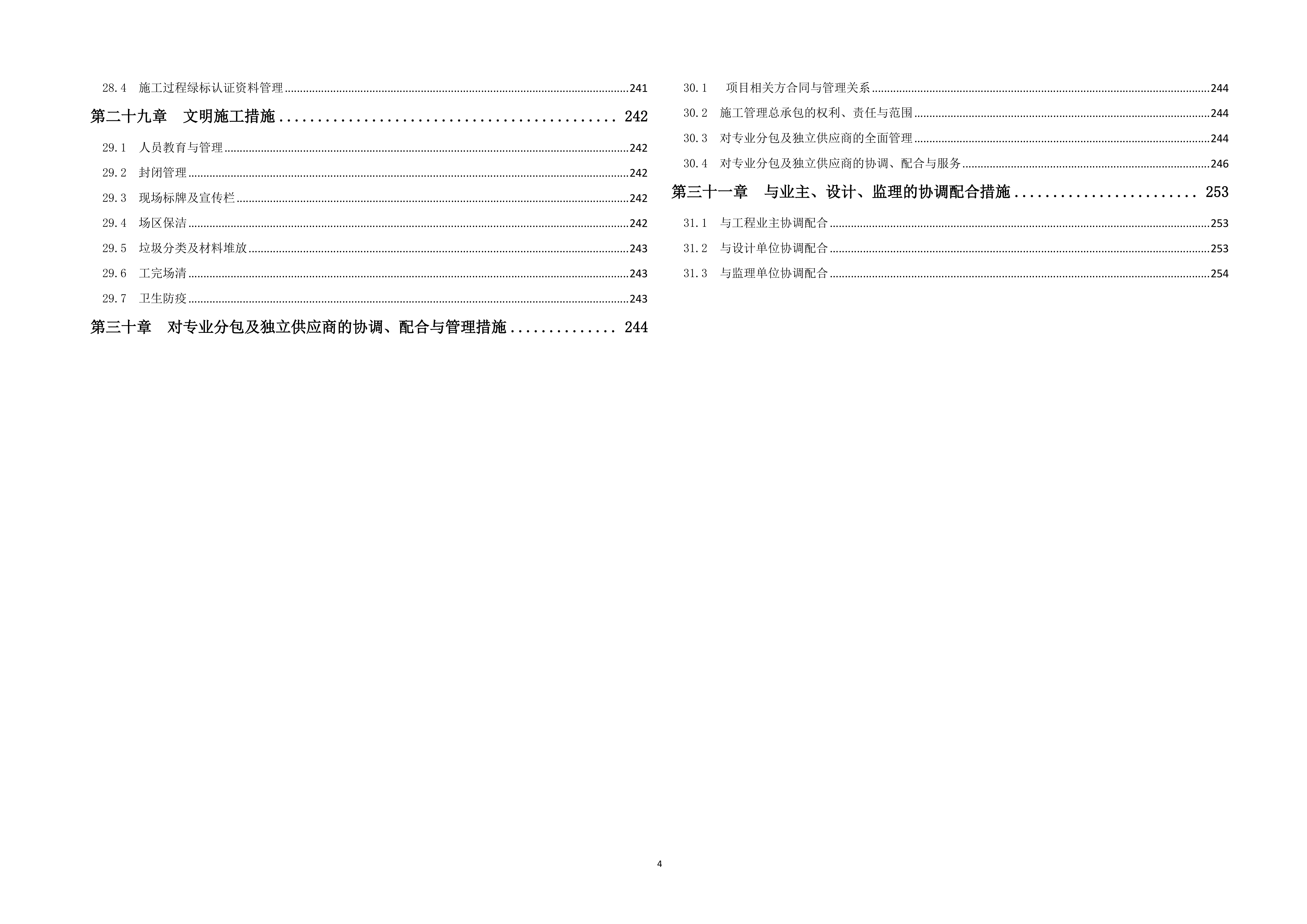 广场新建工程施工项目投标文件（254页）.docx 第4页