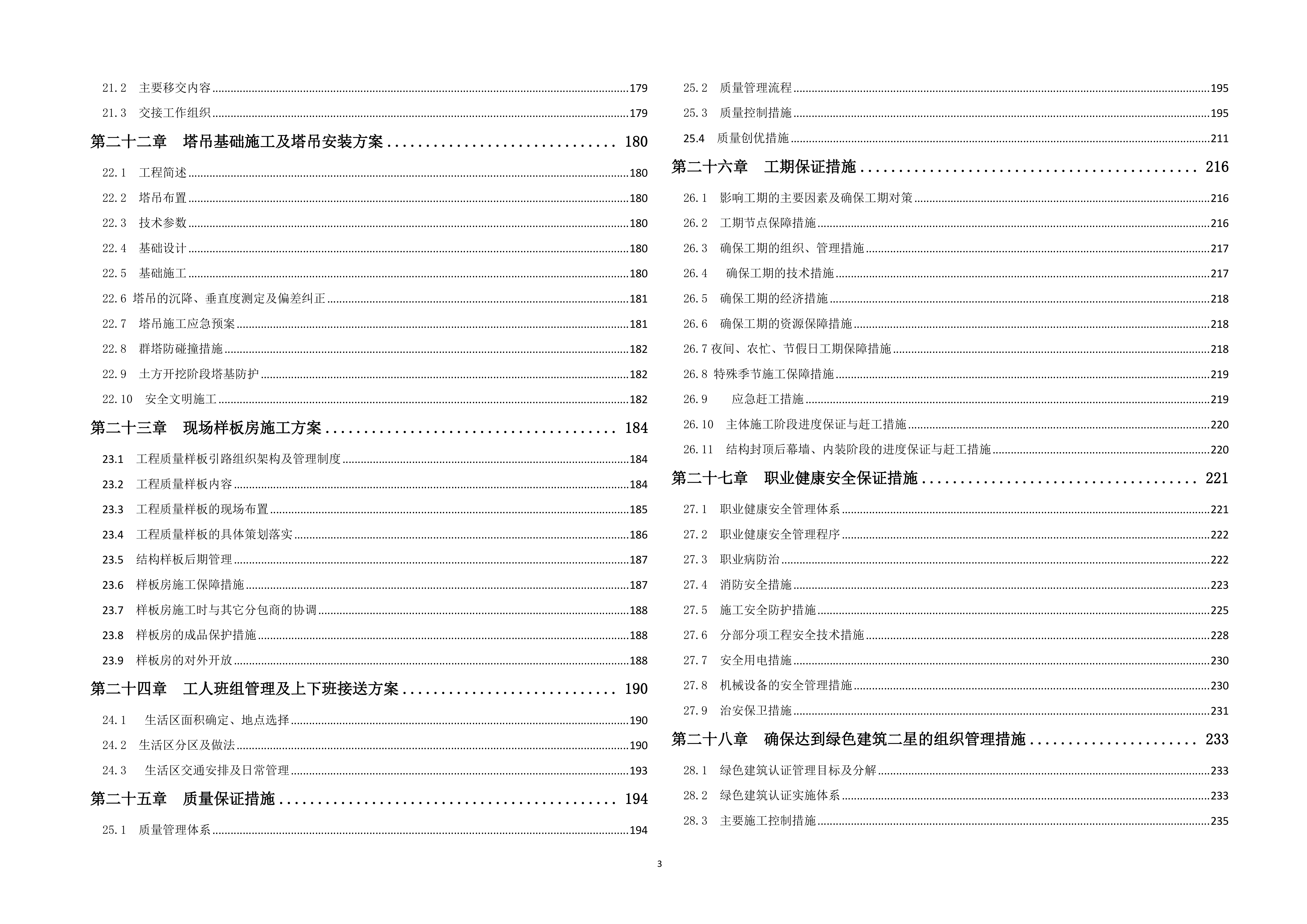广场新建工程施工项目投标文件（254页）.docx 第3页