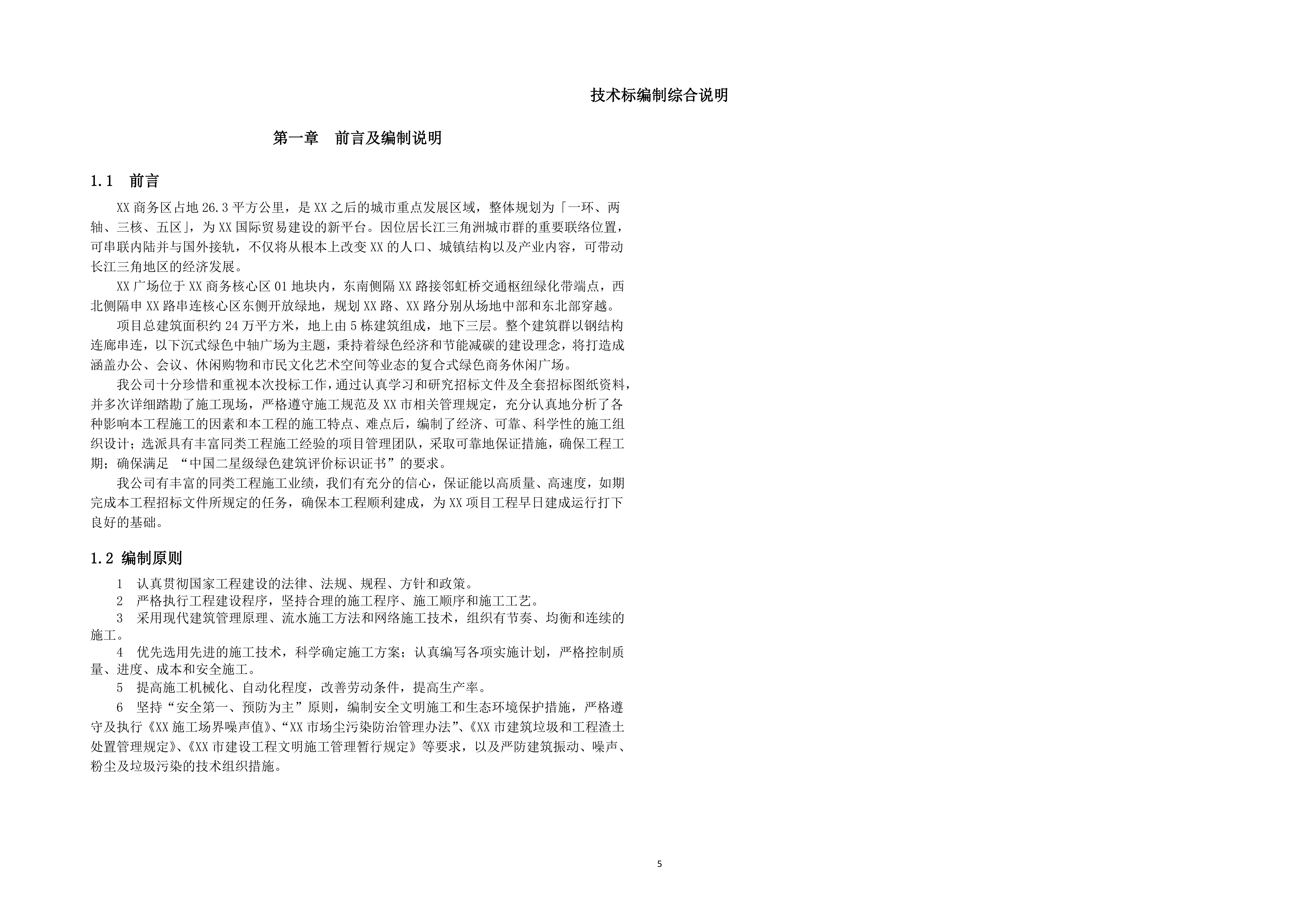 广场新建工程施工项目投标文件（254页）.docx 第5页