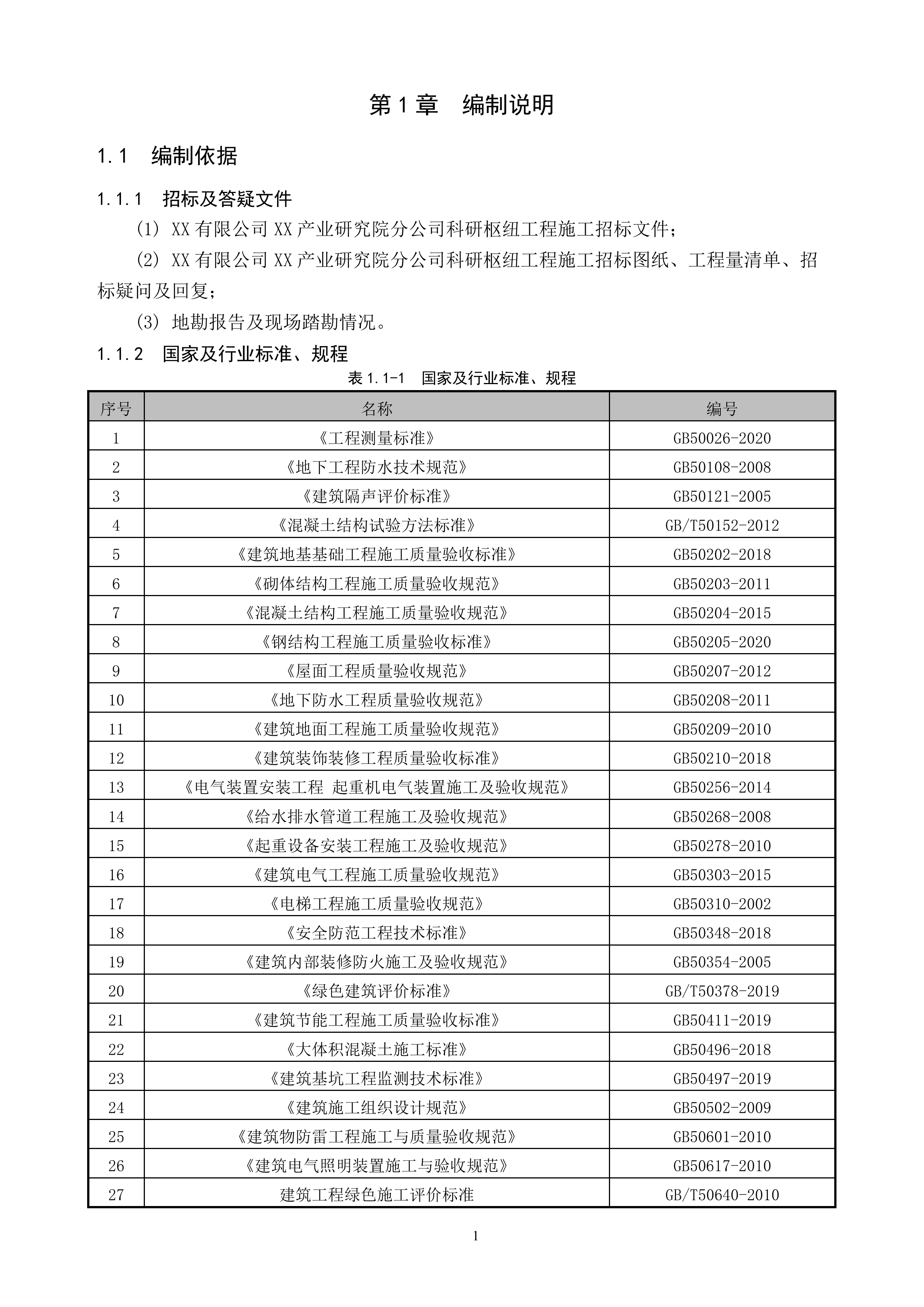 科研枢纽工程施工项目投标文件(761页).docx 第14页