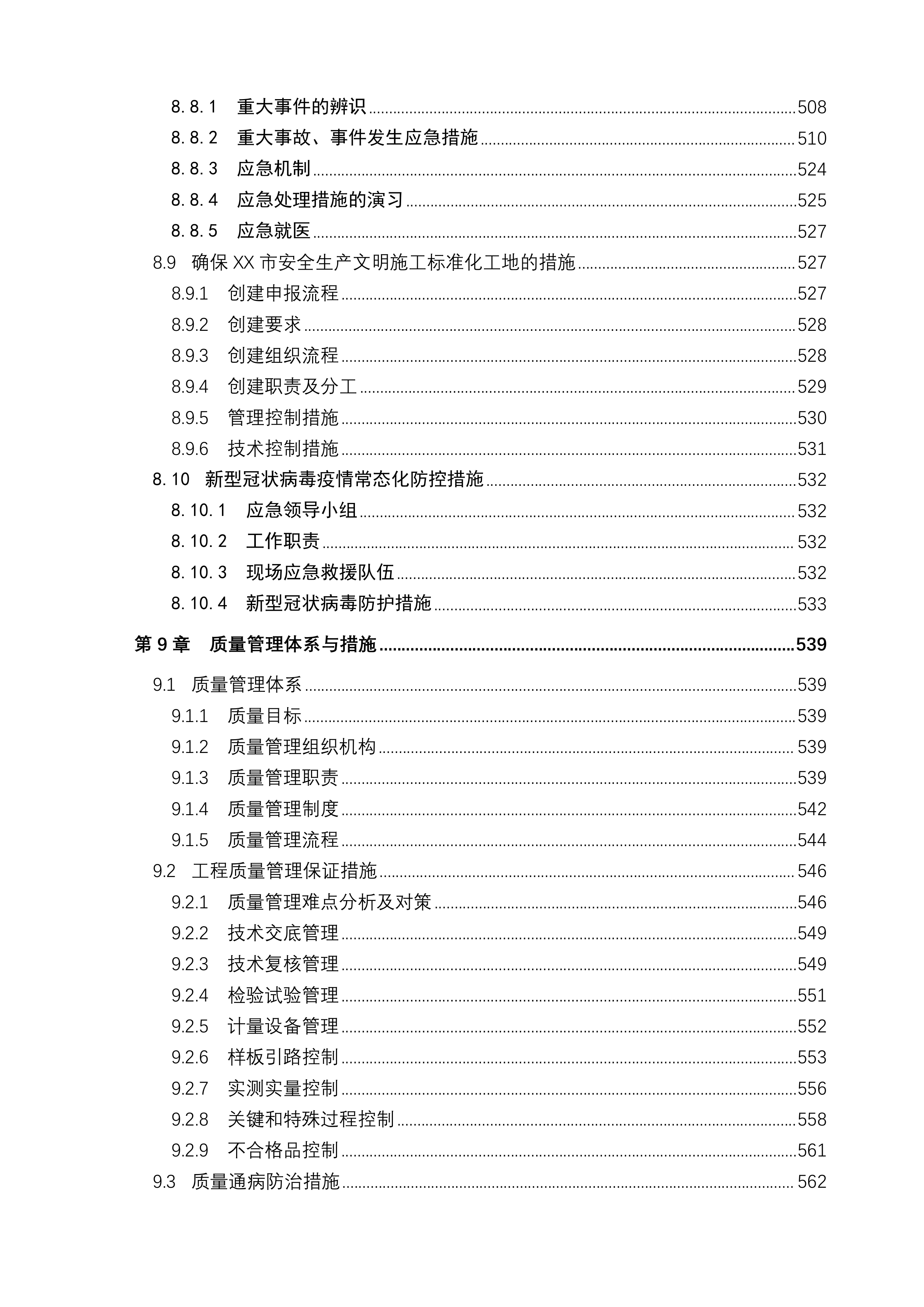 科研枢纽工程施工项目投标文件(761页).docx 第9页