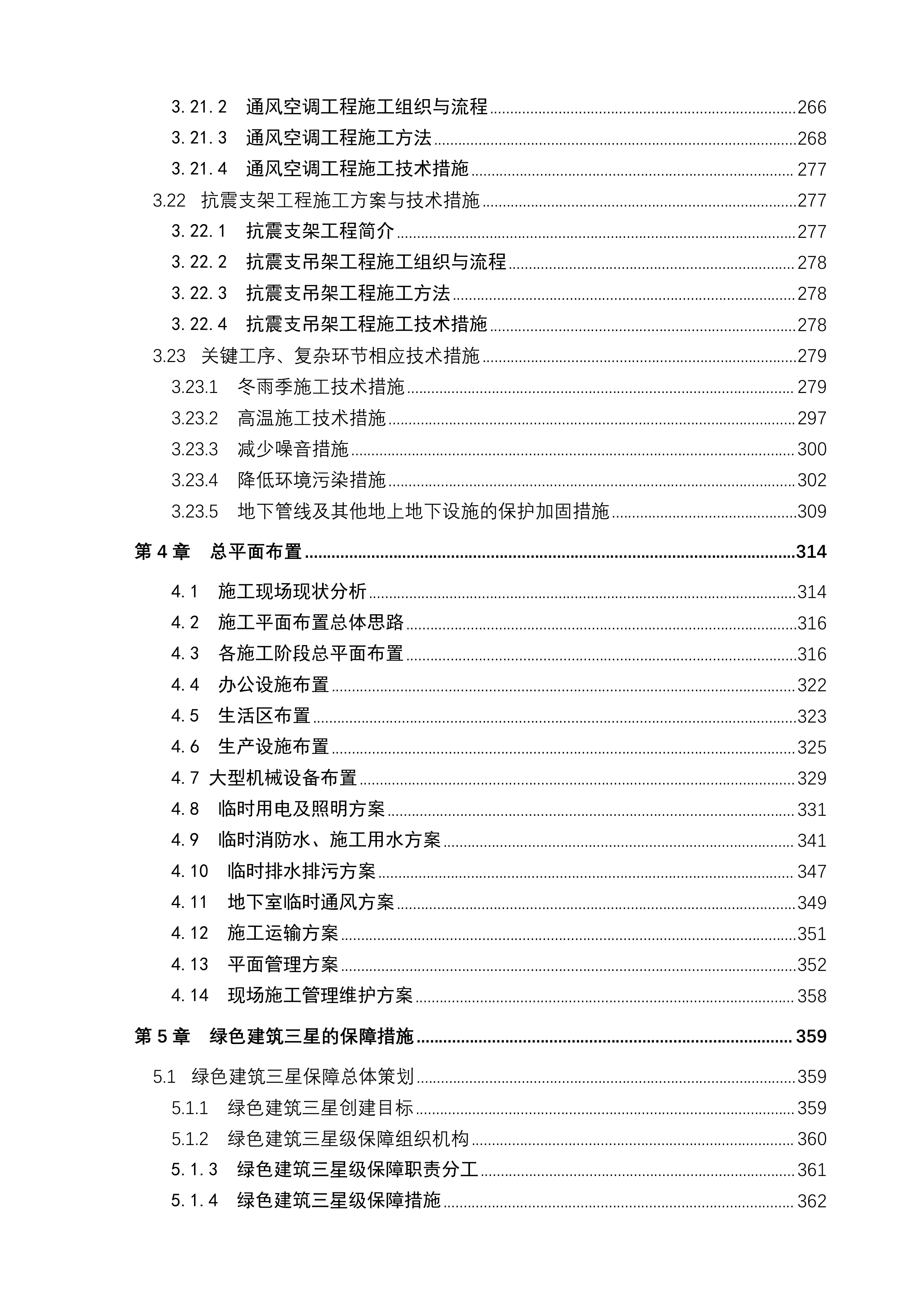 科研枢纽工程施工项目投标文件(761页).docx 第5页
