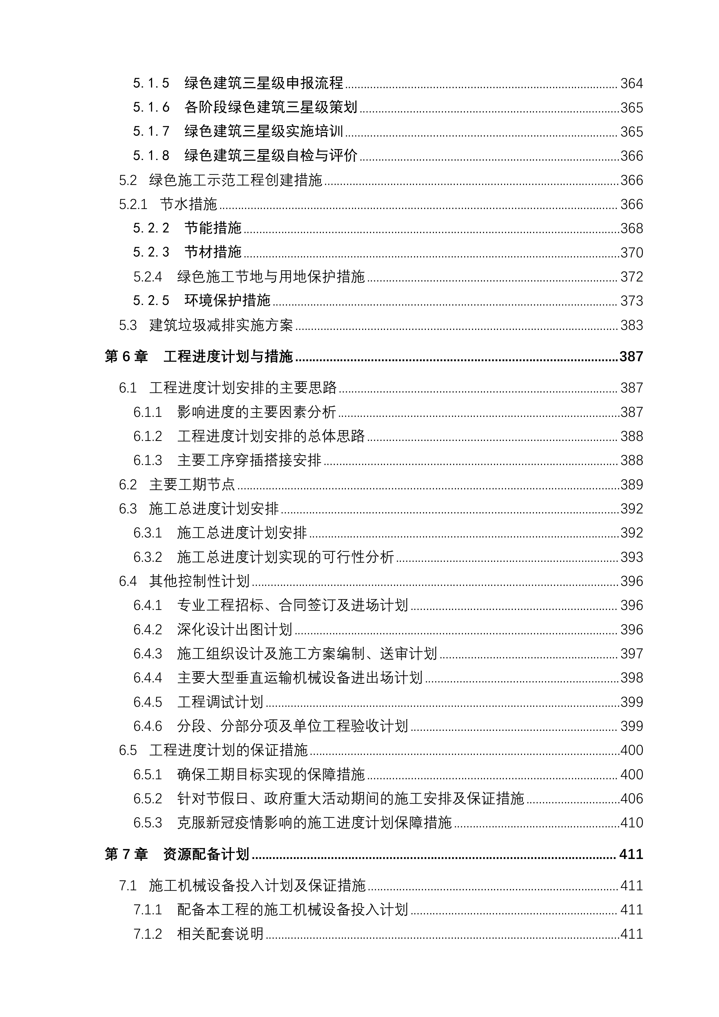科研枢纽工程施工项目投标文件(761页).docx 第6页