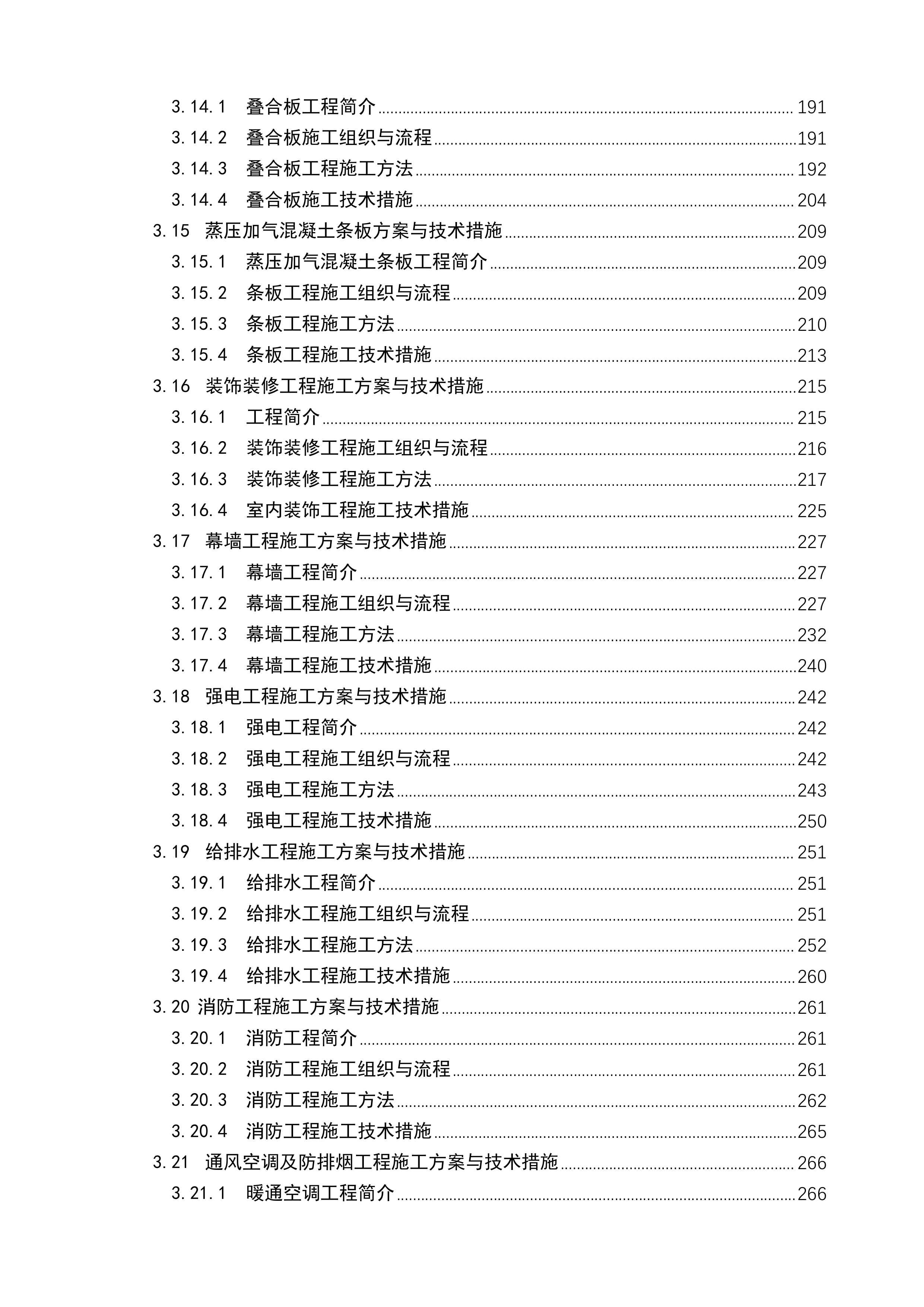 科研枢纽工程施工项目投标文件(761页).docx 第4页