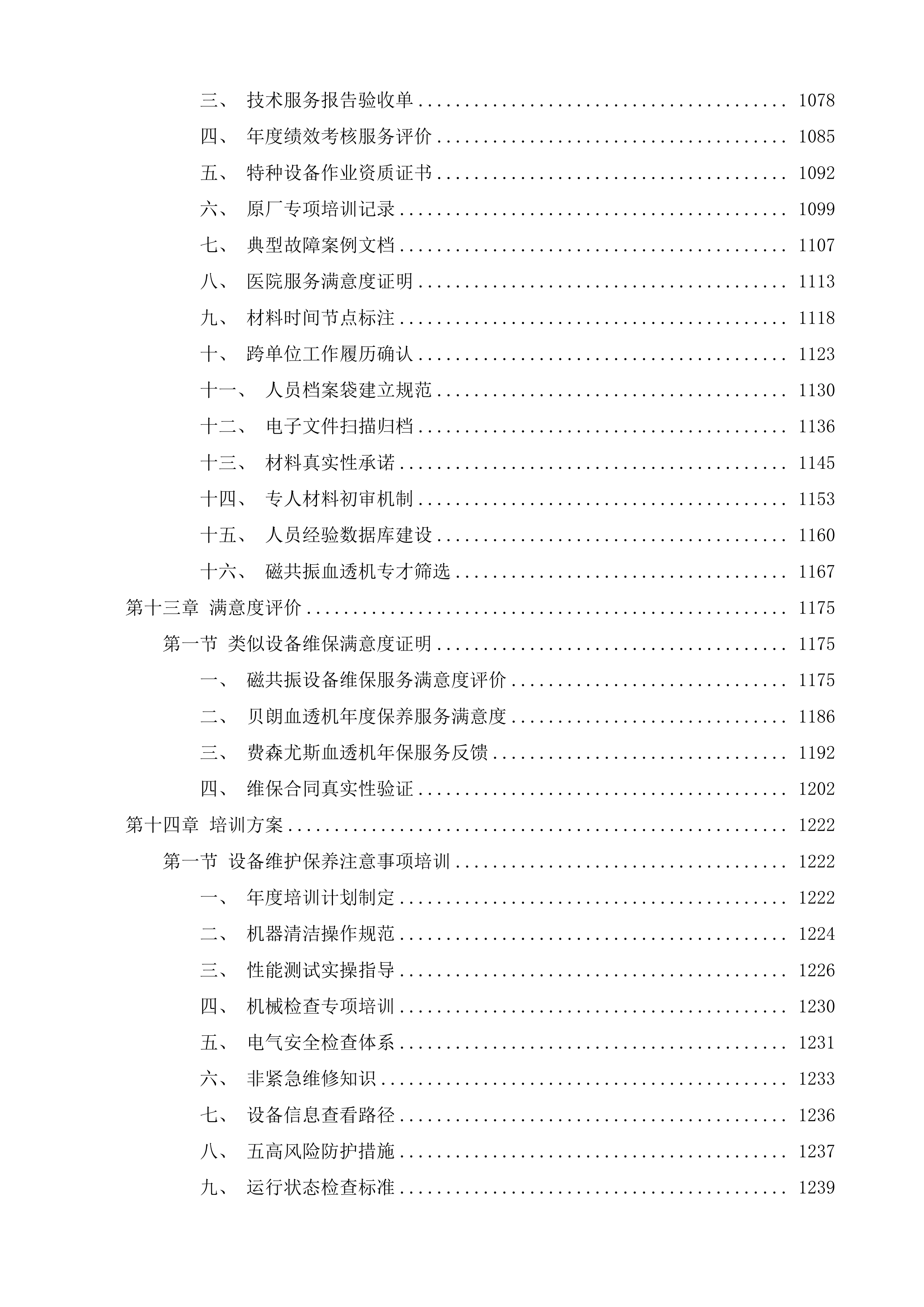 泉州市中医院CT室磁共振部分故障维修服务、血透室5台贝朗血透机年保服务、血透室15套费森血透机年保服务采购项目投标方案.docx 第7页