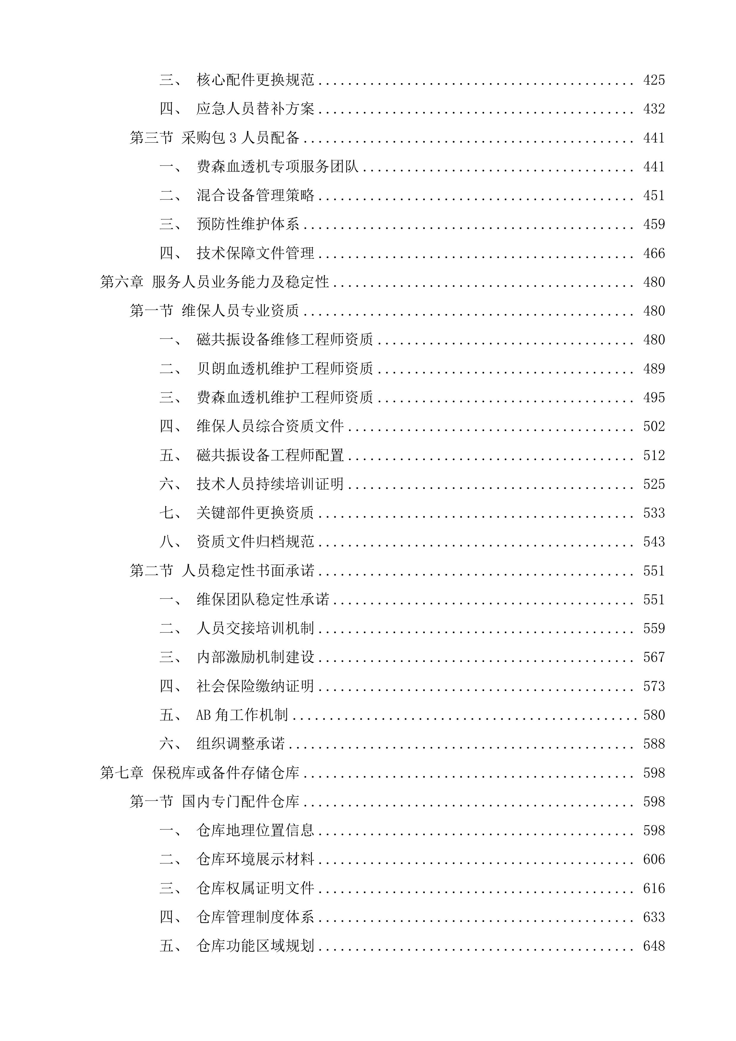 泉州市中医院CT室磁共振部分故障维修服务、血透室5台贝朗血透机年保服务、血透室15套费森血透机年保服务采购项目投标方案.docx 第4页