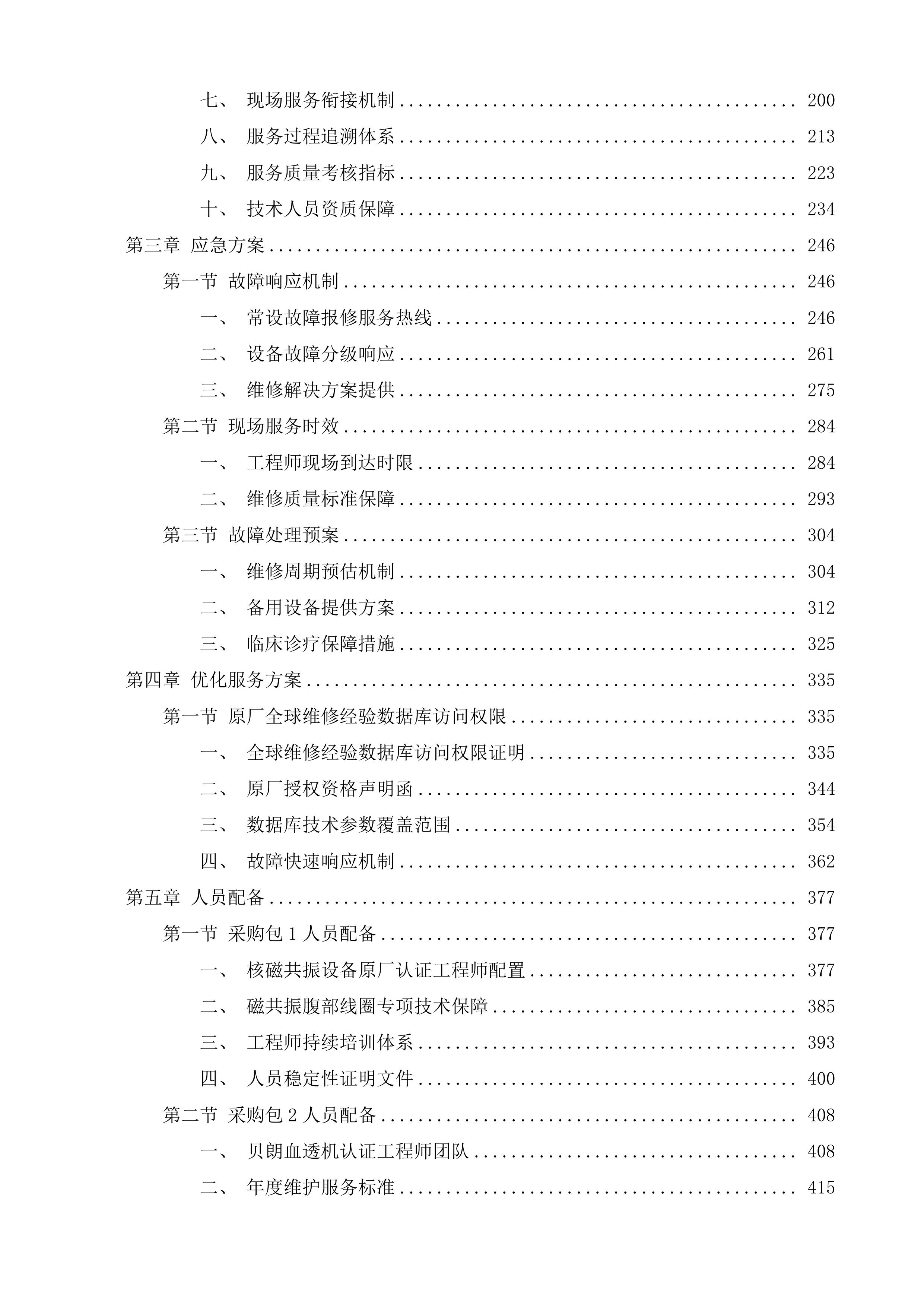 泉州市中医院CT室磁共振部分故障维修服务、血透室5台贝朗血透机年保服务、血透室15套费森血透机年保服务采购项目投标方案.docx 第3页