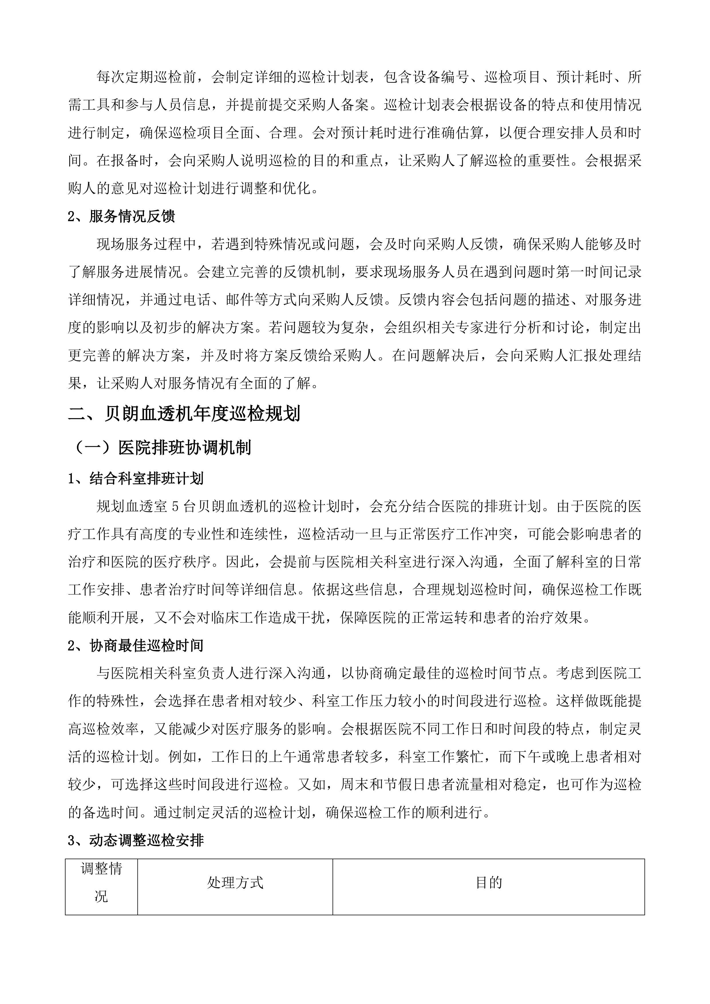 泉州市中医院CT室磁共振部分故障维修服务、血透室5台贝朗血透机年保服务、血透室15套费森血透机年保服务采购项目投标方案.docx 第12页