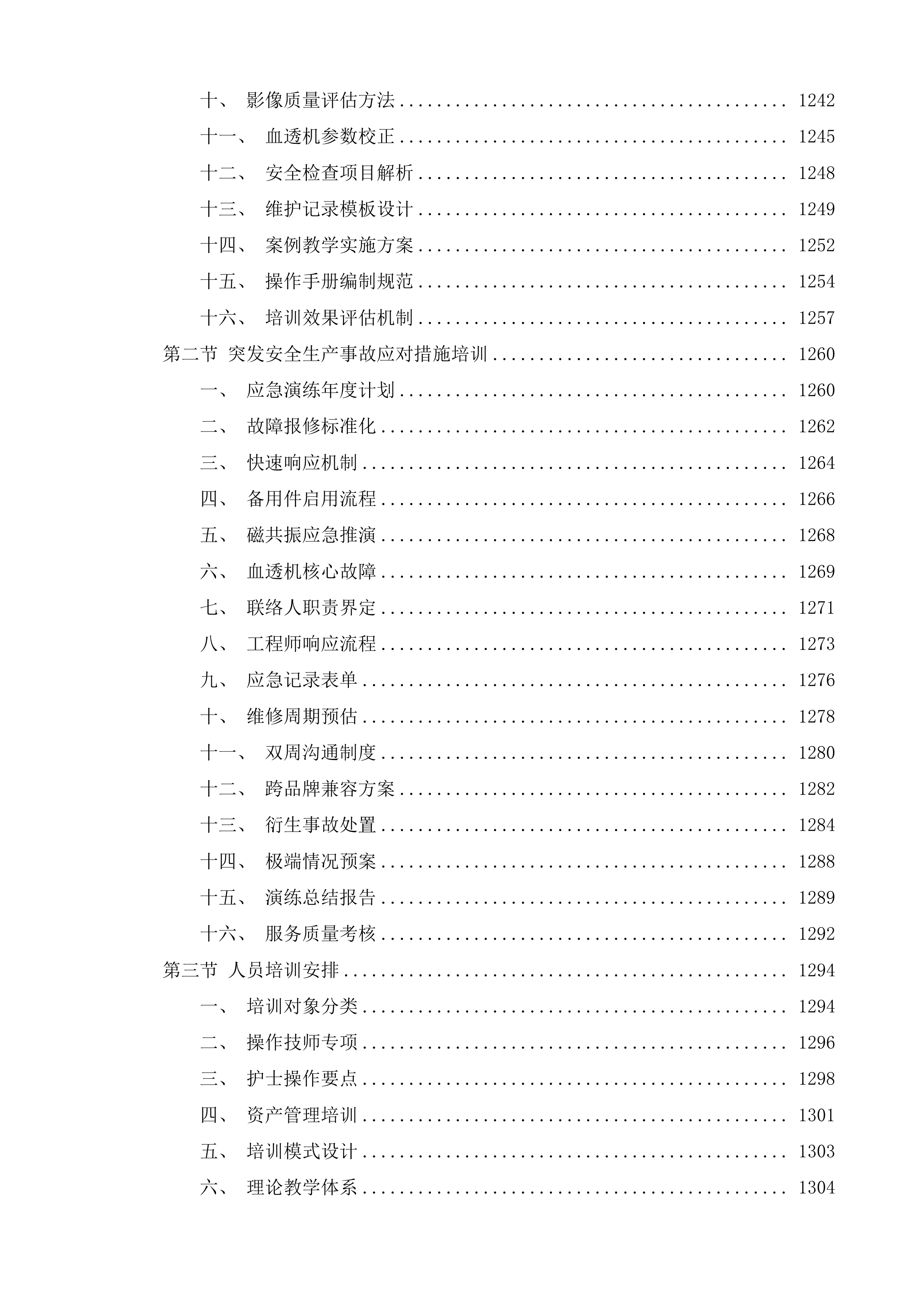 泉州市中医院CT室磁共振部分故障维修服务、血透室5台贝朗血透机年保服务、血透室15套费森血透机年保服务采购项目投标方案.docx 第8页