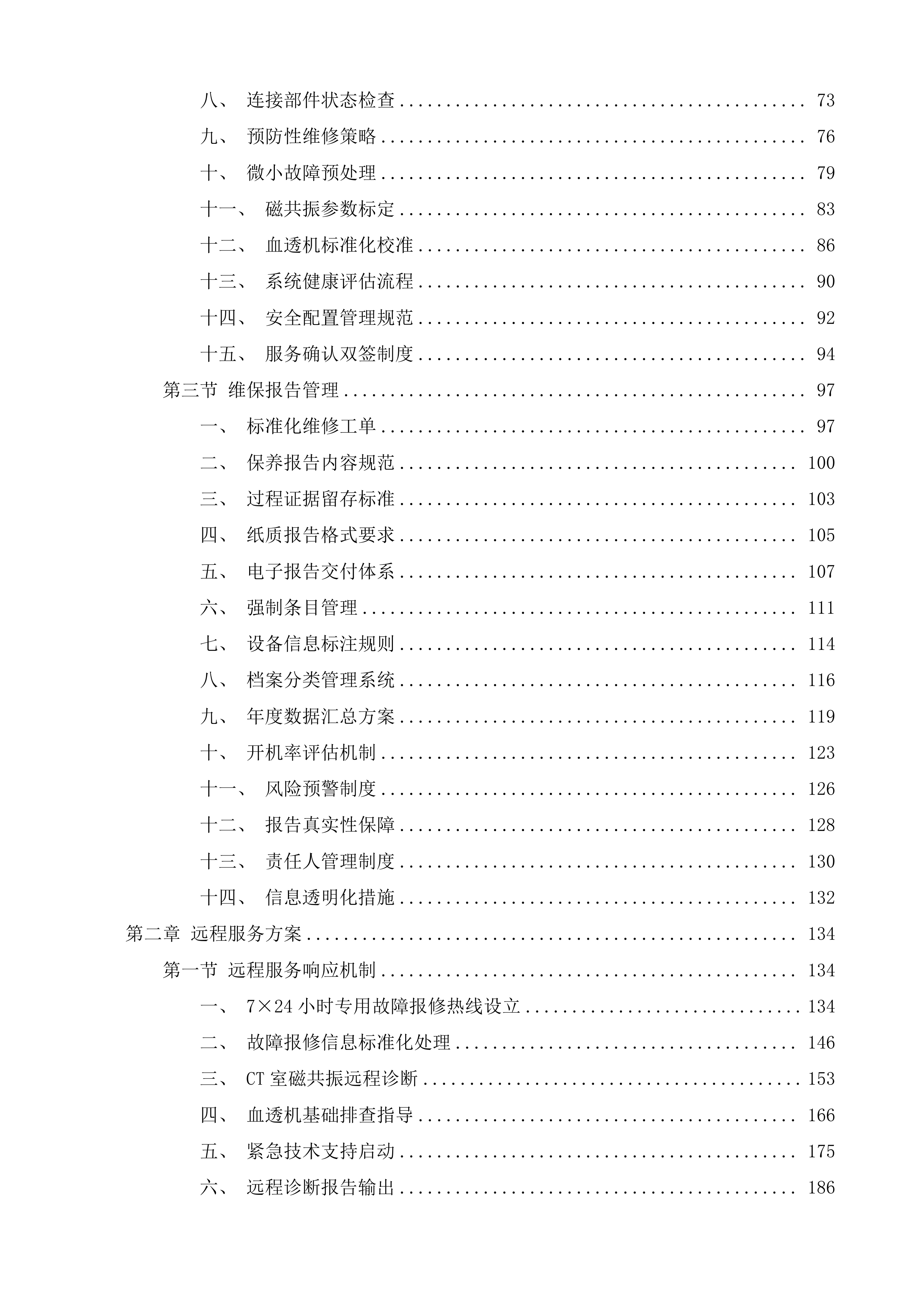 泉州市中医院CT室磁共振部分故障维修服务、血透室5台贝朗血透机年保服务、血透室15套费森血透机年保服务采购项目投标方案.docx 第2页