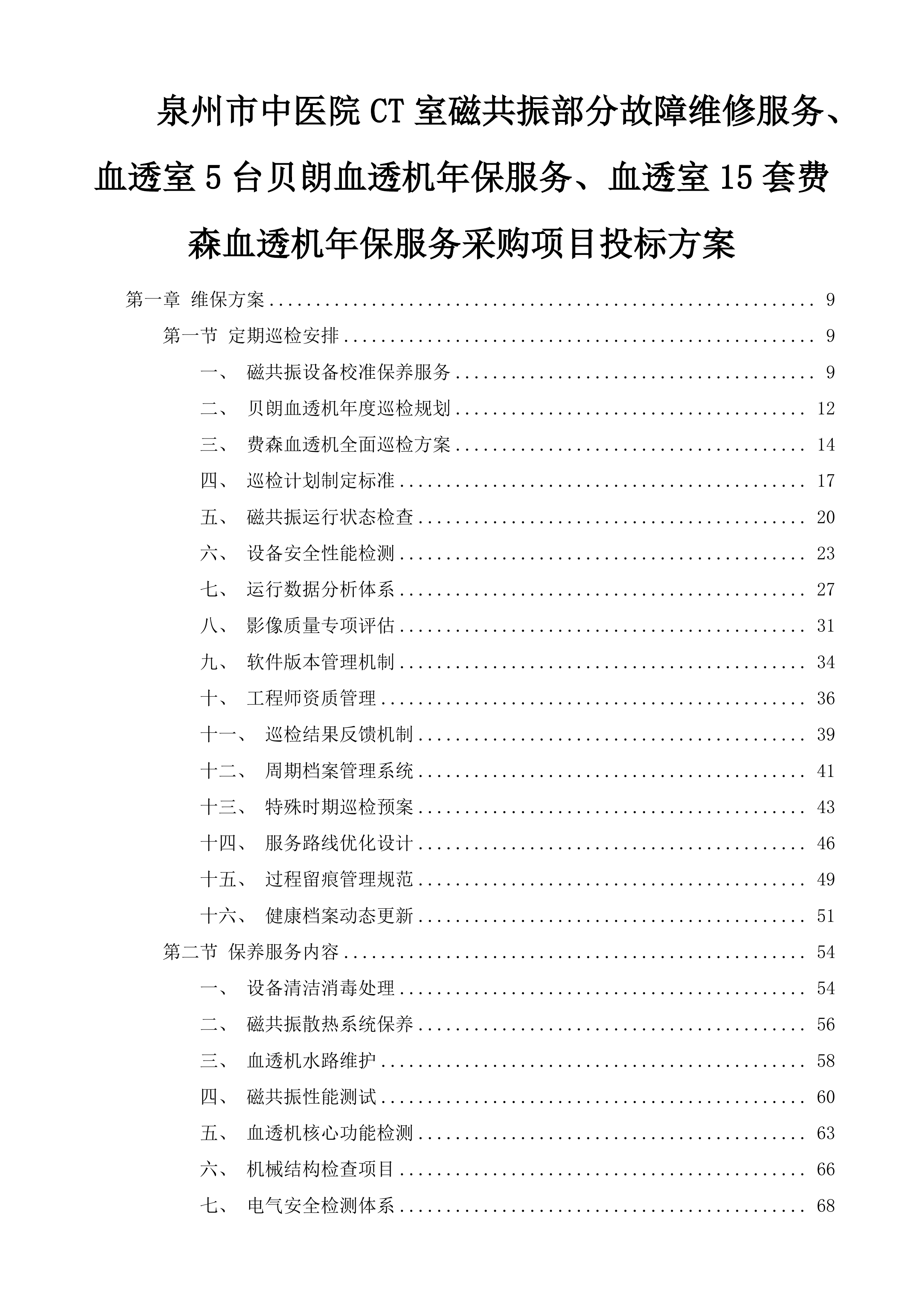 泉州市中医院CT室磁共振部分故障维修服务、血透室5台贝朗血透机年保服务、血透室15套费森血透机年保服务采购项目投标方案.docx 第1页