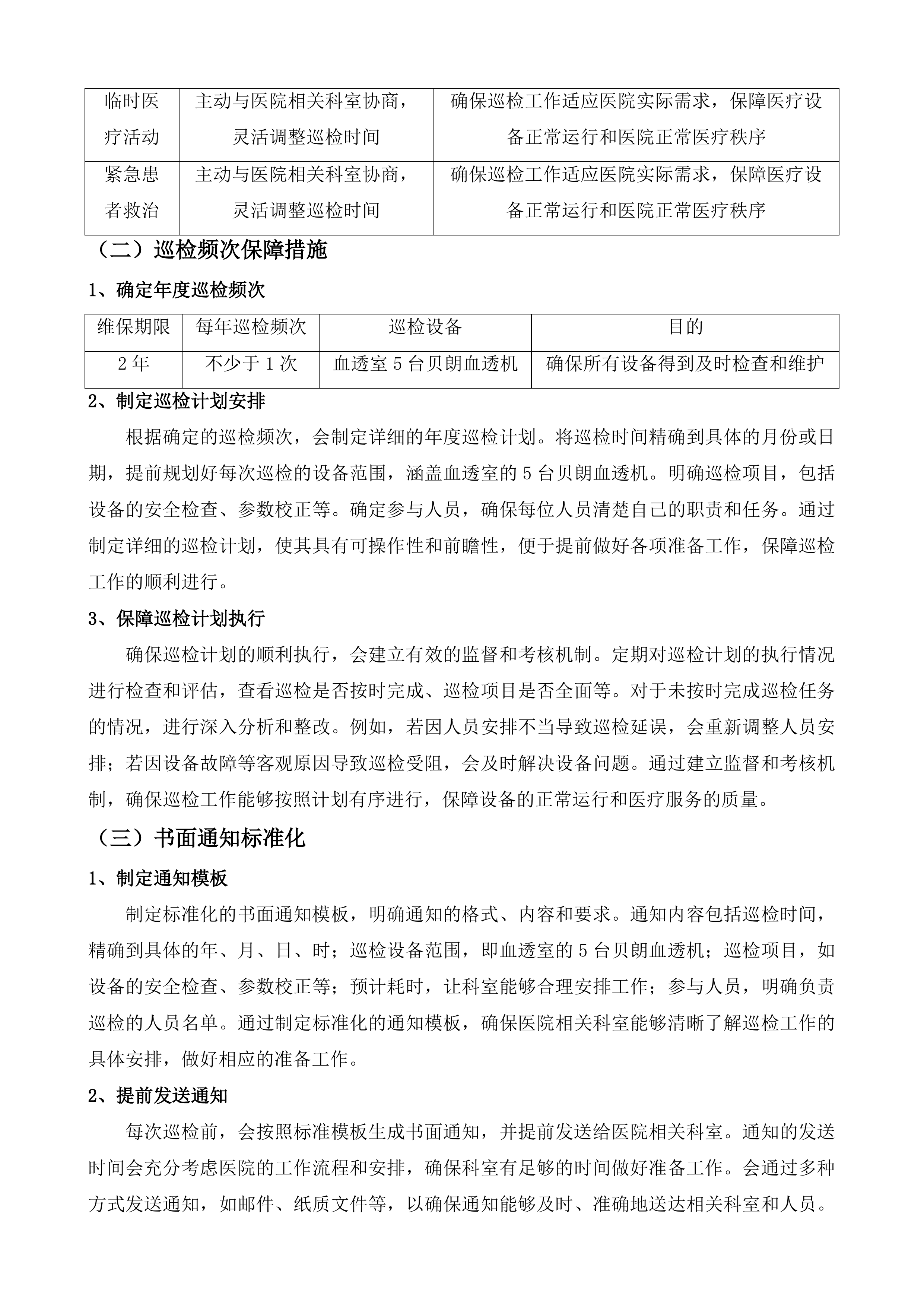 泉州市中医院CT室磁共振部分故障维修服务、血透室5台贝朗血透机年保服务、血透室15套费森血透机年保服务采购项目投标方案.docx 第13页