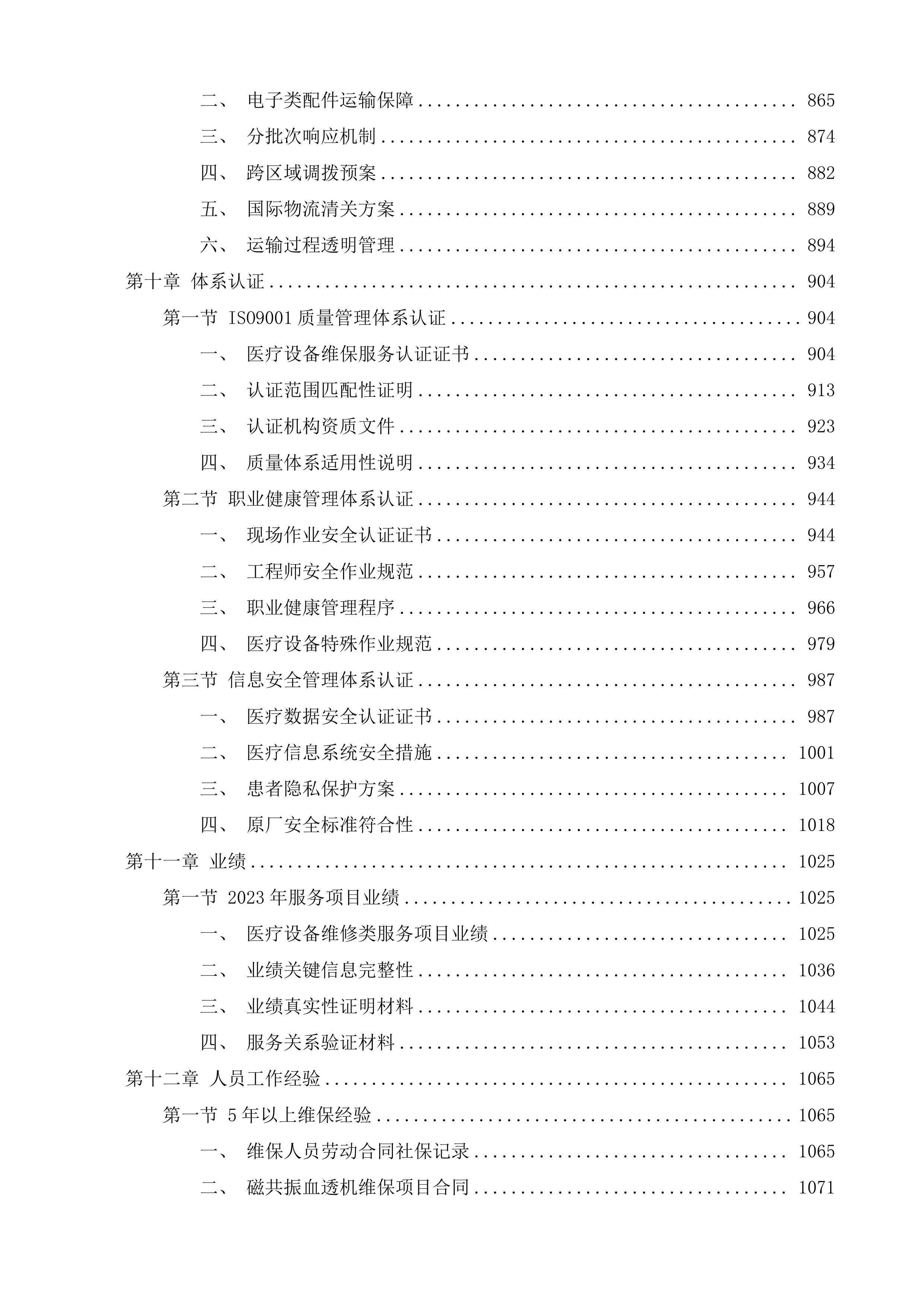 泉州市中医院CT室磁共振部分故障维修服务、血透室5台贝朗血透机年保服务、血透室15套费森血透机年保服务采购项目投标方案.docx 第6页